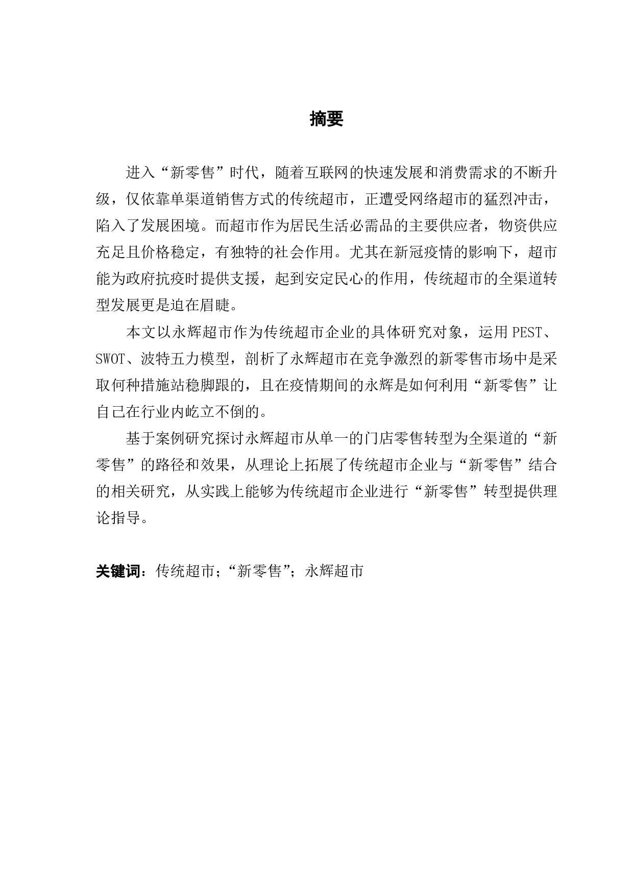 新零售背景下传统超市转型路径研究&mdash;&mdash;以永辉超市为例-17486字.pdf 第1页