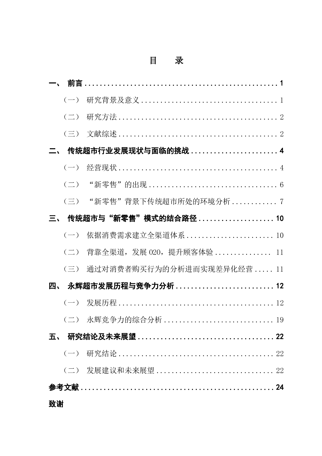 新零售背景下传统超市转型路径研究&mdash;&mdash;以永辉超市为例-17486字.pdf 第3页