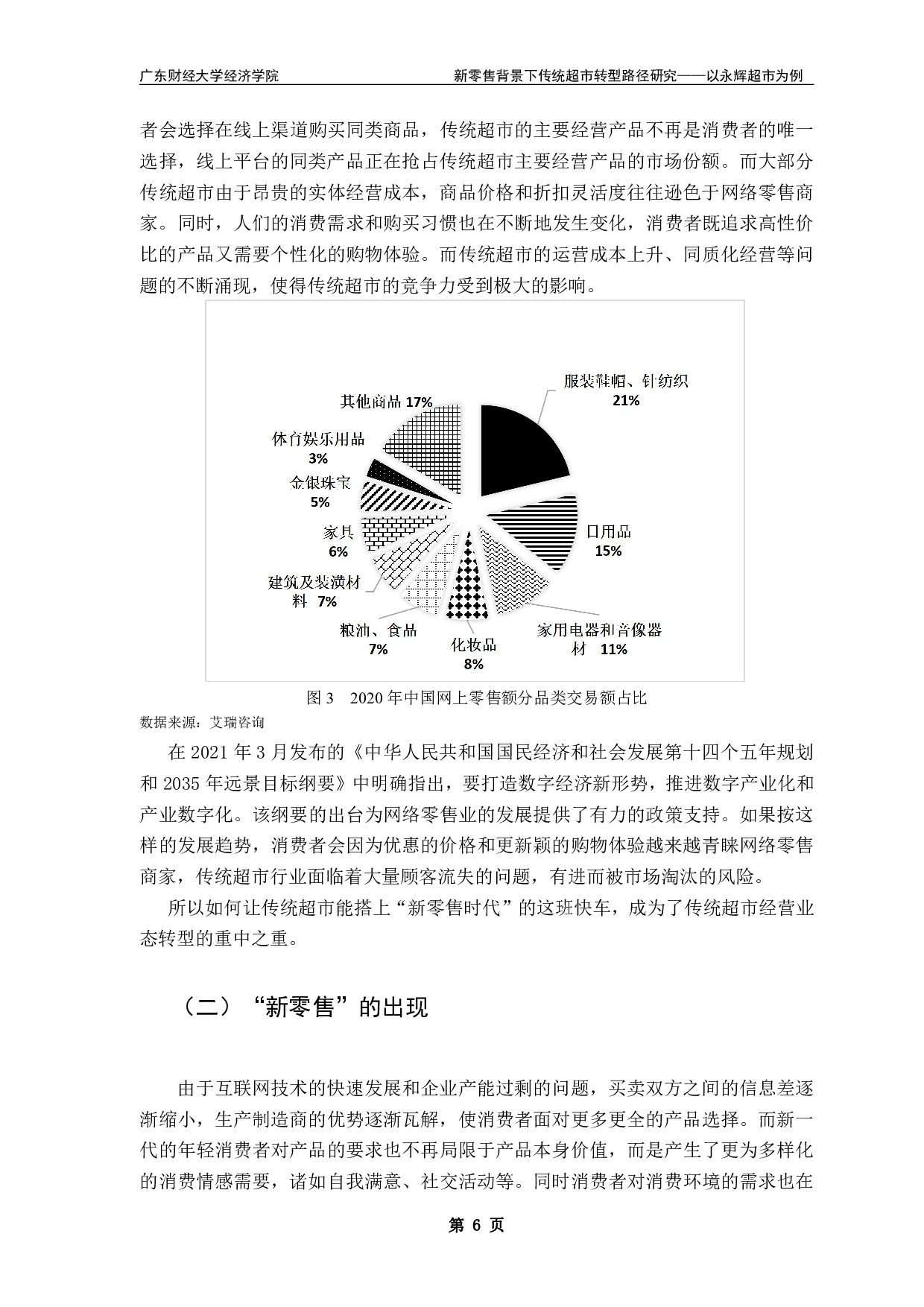 新零售背景下传统超市转型路径研究&mdash;&mdash;以永辉超市为例-17486字.pdf 第9页