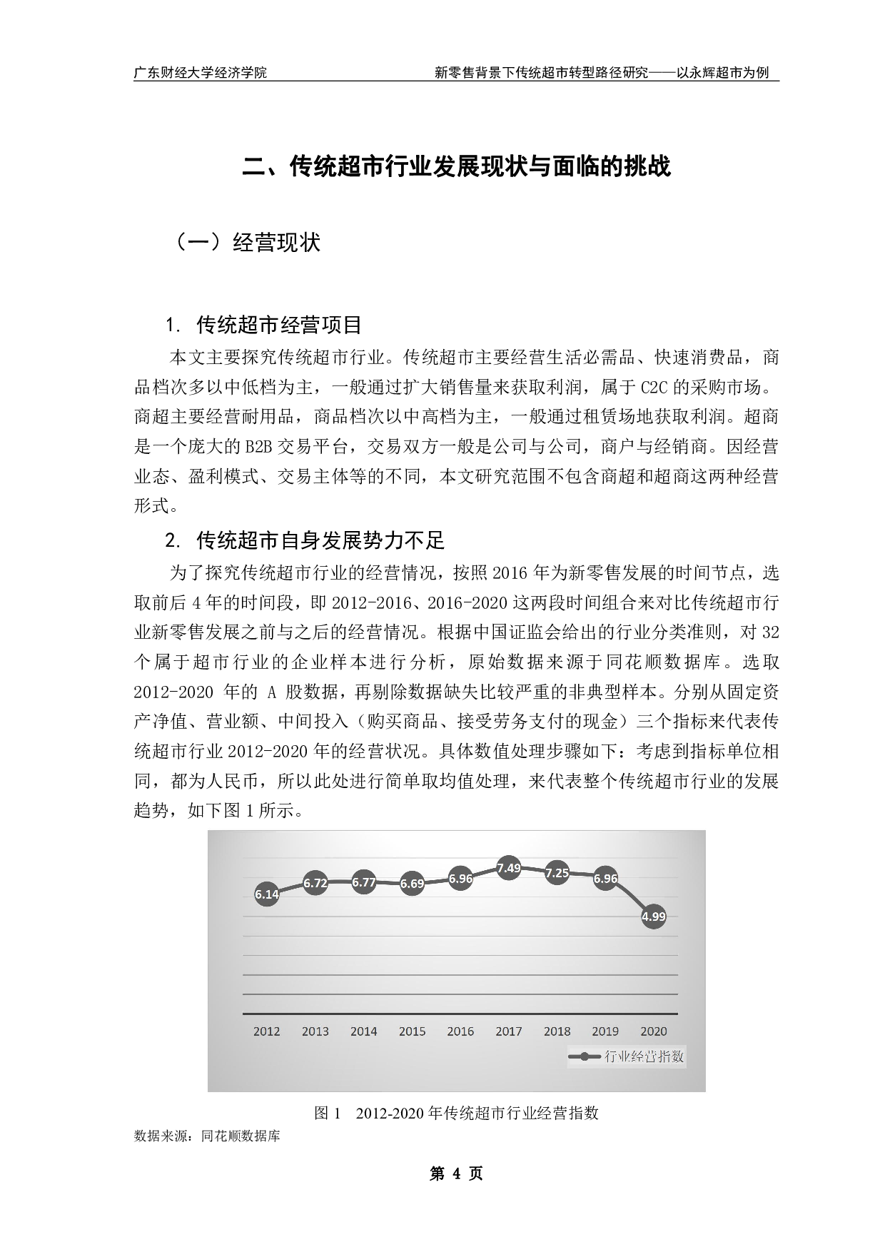 新零售背景下传统超市转型路径研究&mdash;&mdash;以永辉超市为例-17486字.pdf 第7页
