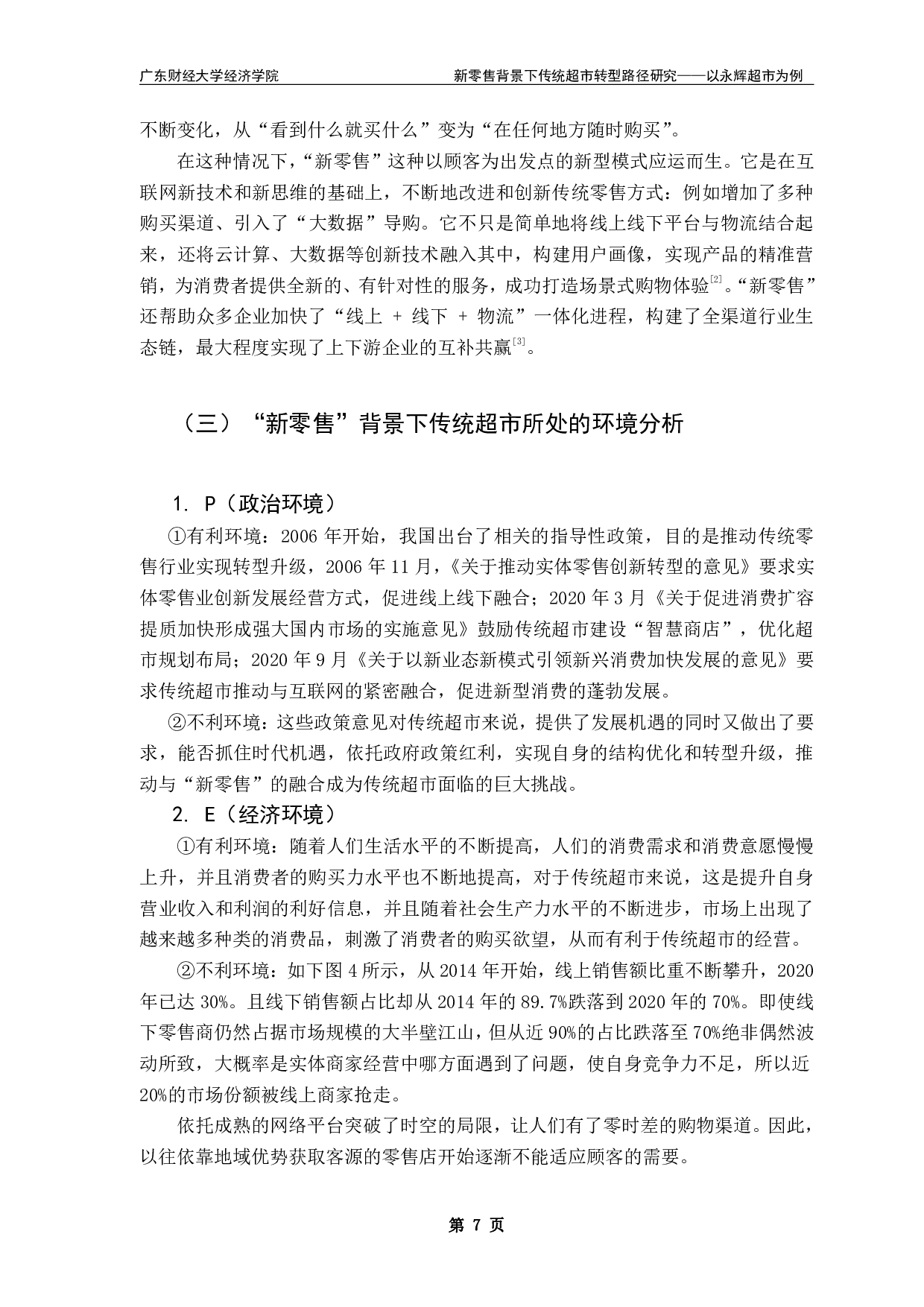 新零售背景下传统超市转型路径研究&mdash;&mdash;以永辉超市为例-17486字.pdf 第10页