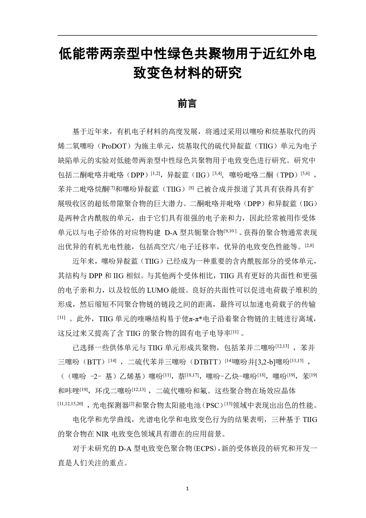低能带两亲型中性绿色共聚物用于近红外电致变色材料的研究-10981字.pdf 第3页