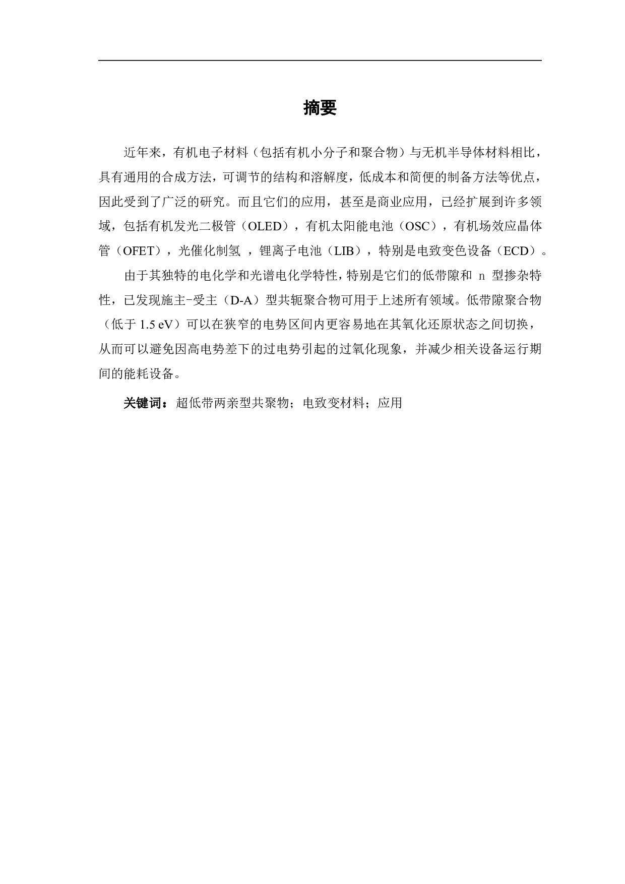 低能带两亲型中性绿色共聚物用于近红外电致变色材料的研究-10981字.pdf 第1页