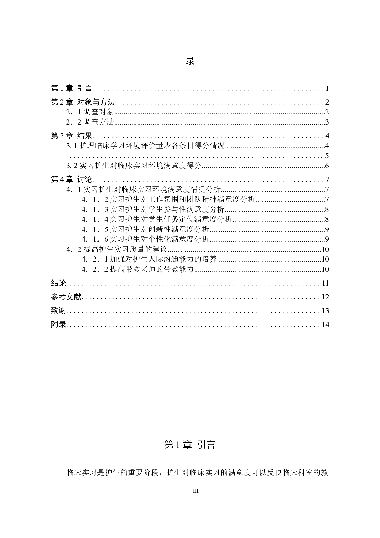 实习护生对临床实习环境满意度调查分析&mdash;以张家口学院为例-9586字.docx 第3页