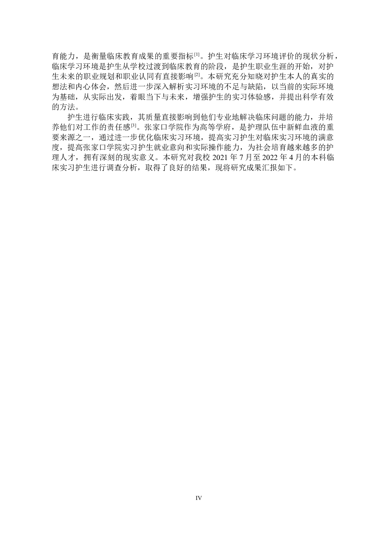 实习护生对临床实习环境满意度调查分析&mdash;以张家口学院为例-9586字.docx 第4页