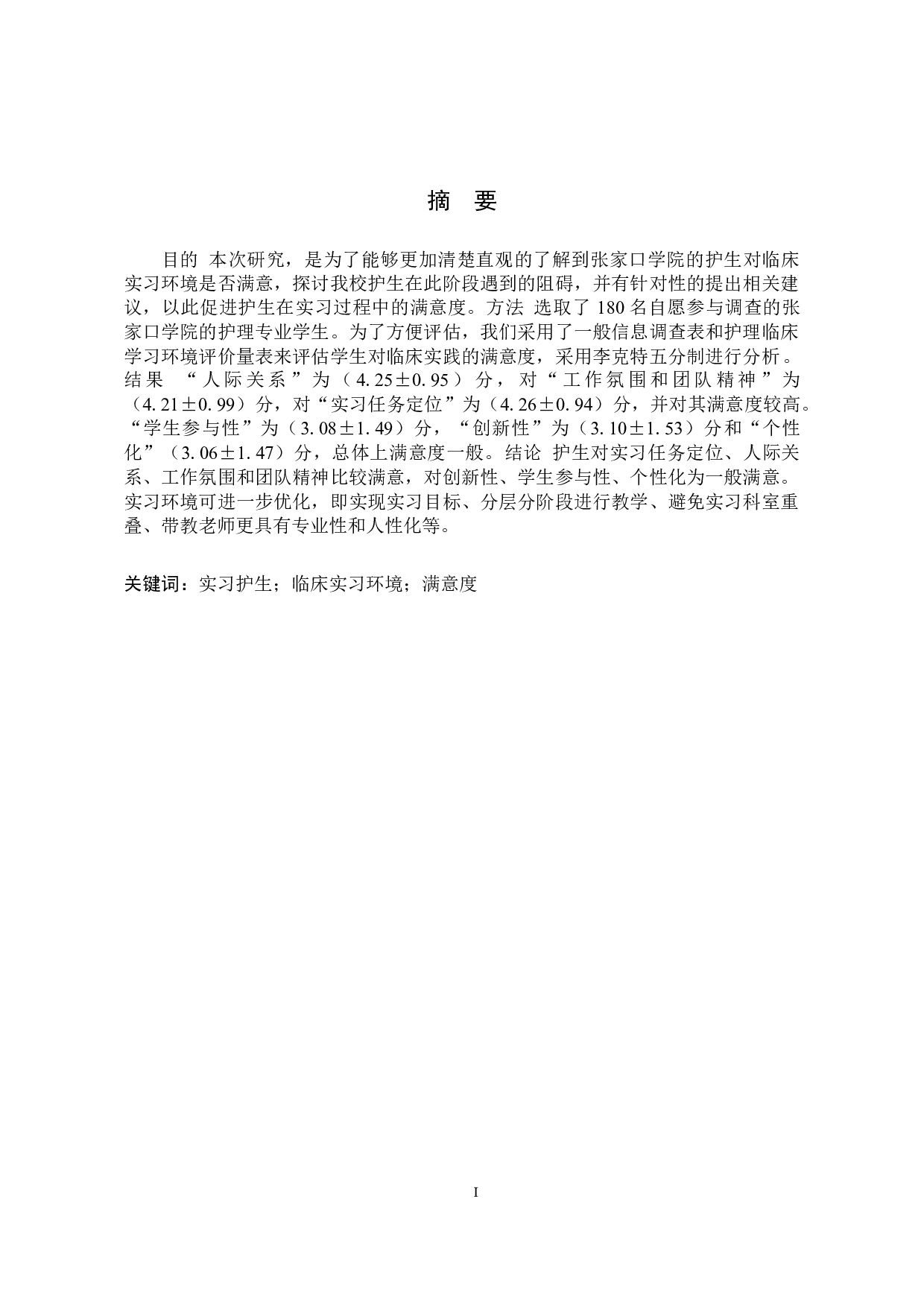 实习护生对临床实习环境满意度调查分析&mdash;以张家口学院为例-9586字.docx 第1页