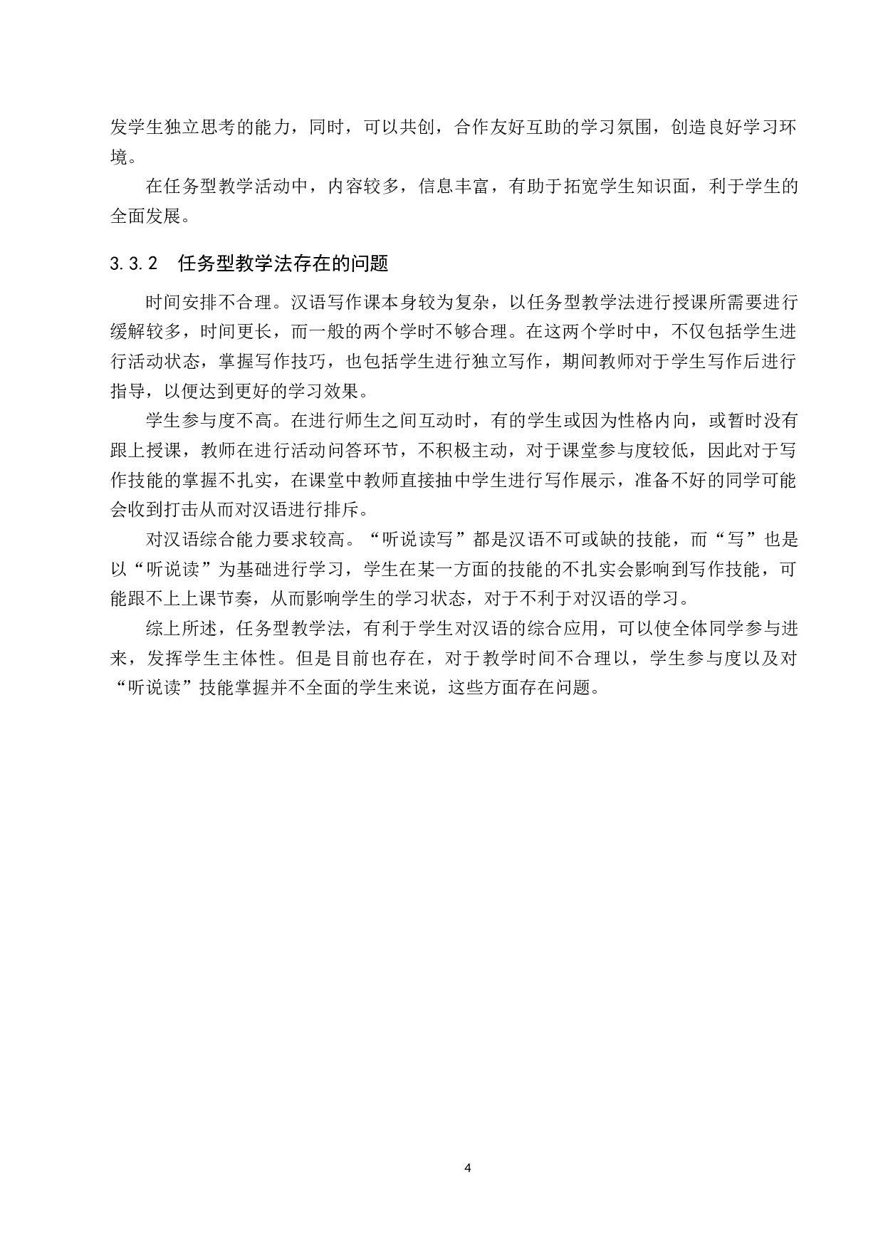 任务教学法在对外汉语写作教学中的应用研究-11826字.docx 第8页