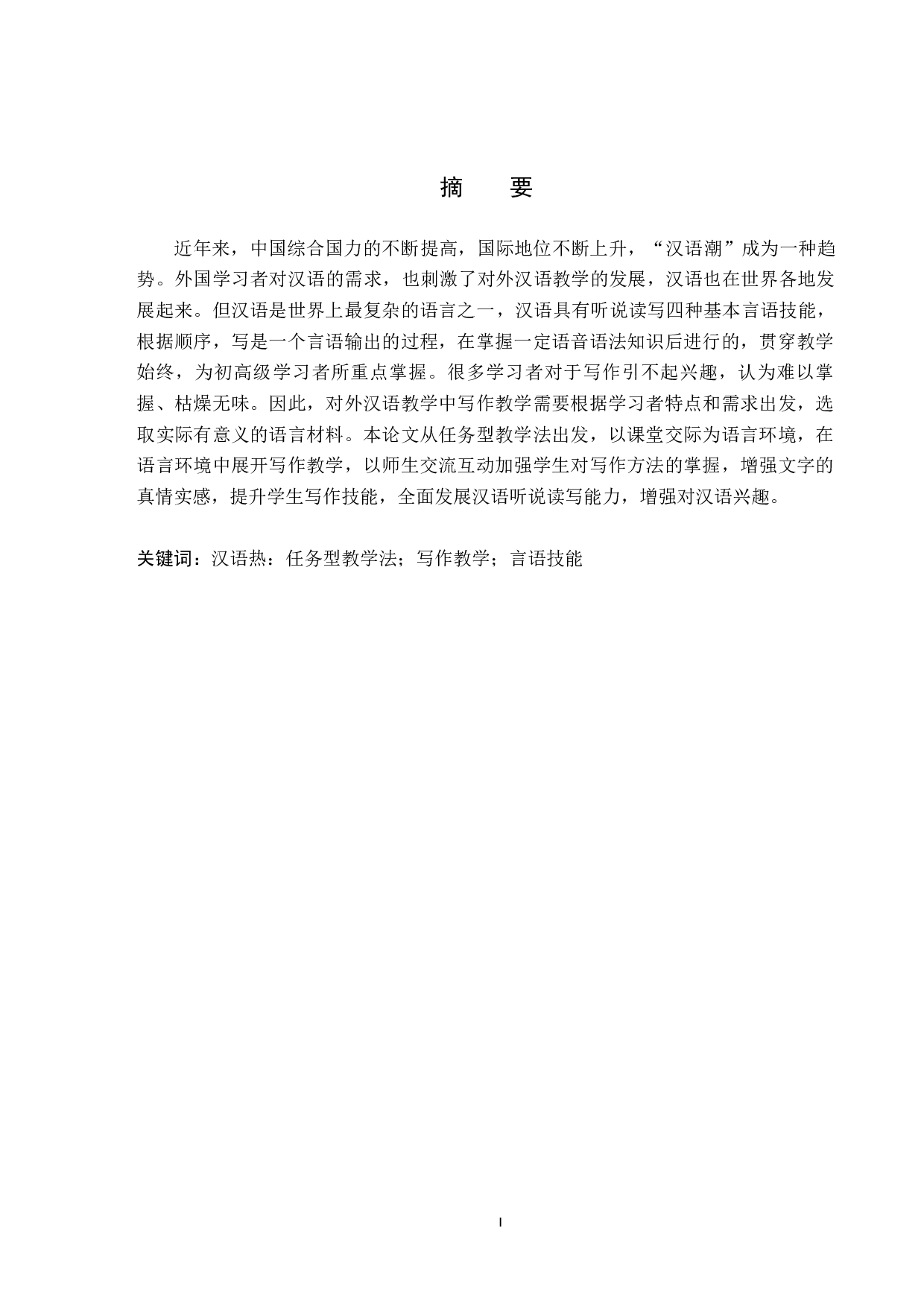 任务教学法在对外汉语写作教学中的应用研究-11826字.docx 第1页