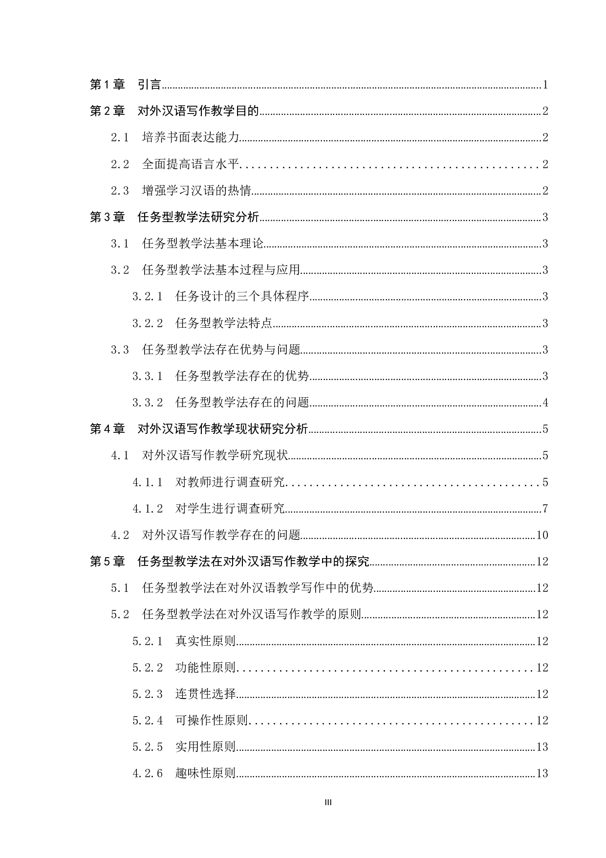 任务教学法在对外汉语写作教学中的应用研究-11826字.docx 第3页