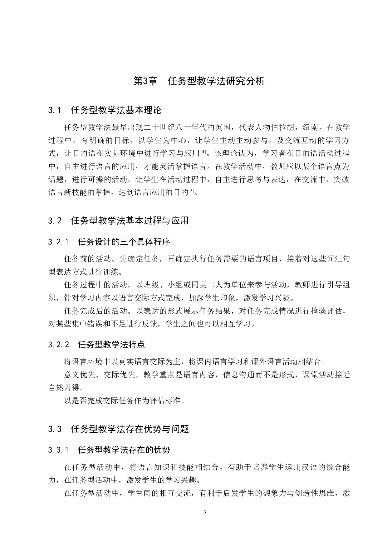 任务教学法在对外汉语写作教学中的应用研究-11826字.docx 第7页