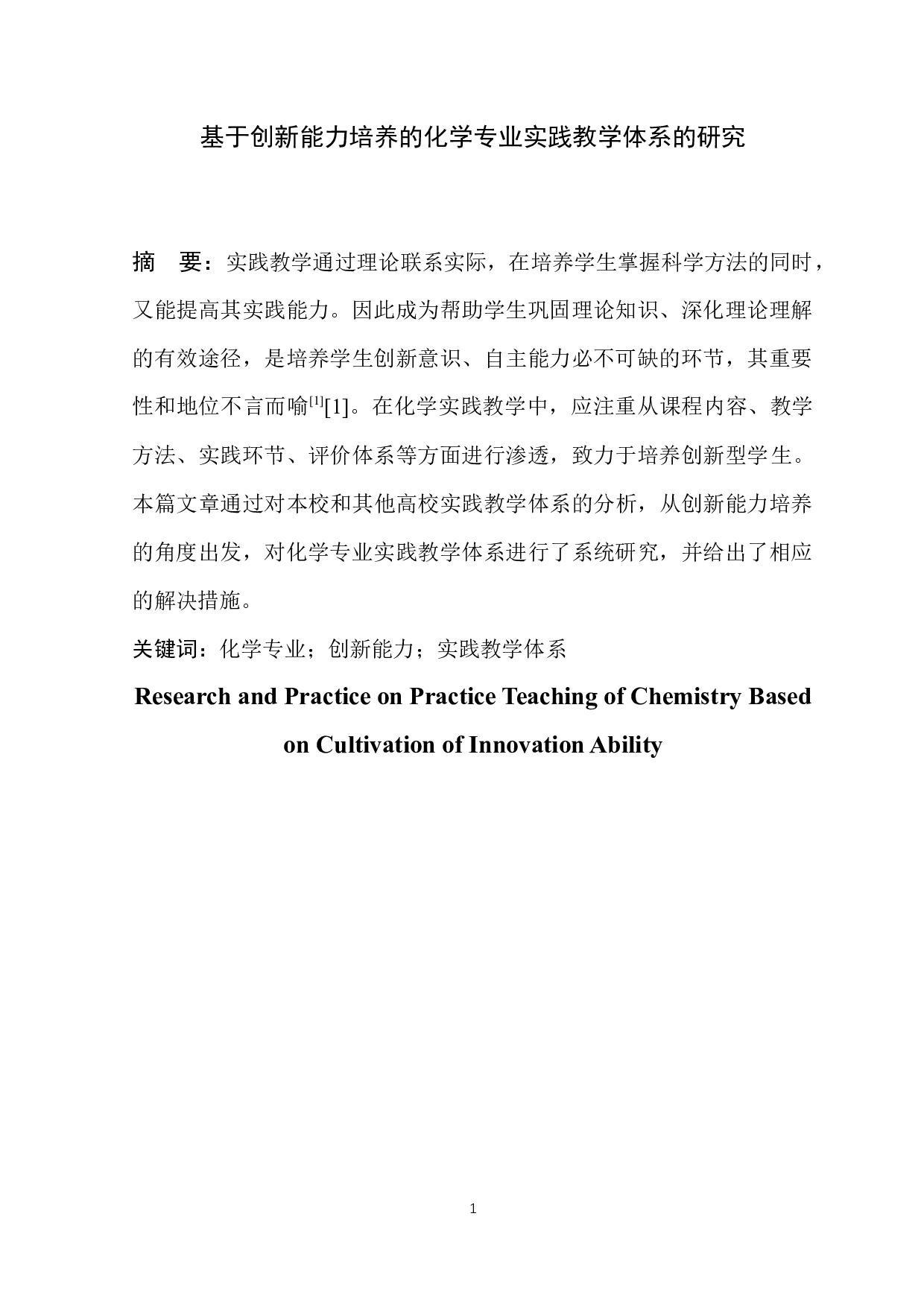 基于创新能力培养的化学专业实践教学体系的研究-5515字.docx 第2页