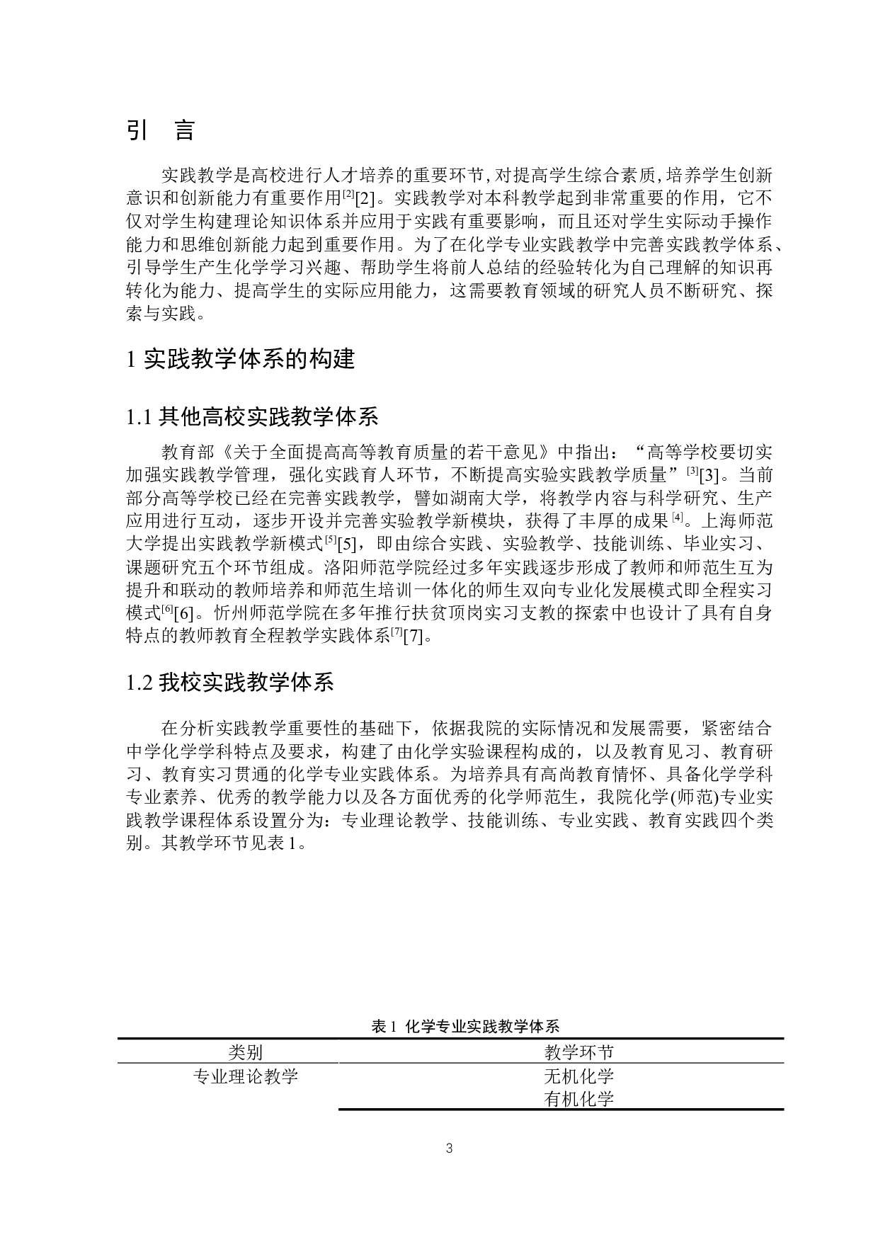 基于创新能力培养的化学专业实践教学体系的研究-5515字.docx 第4页
