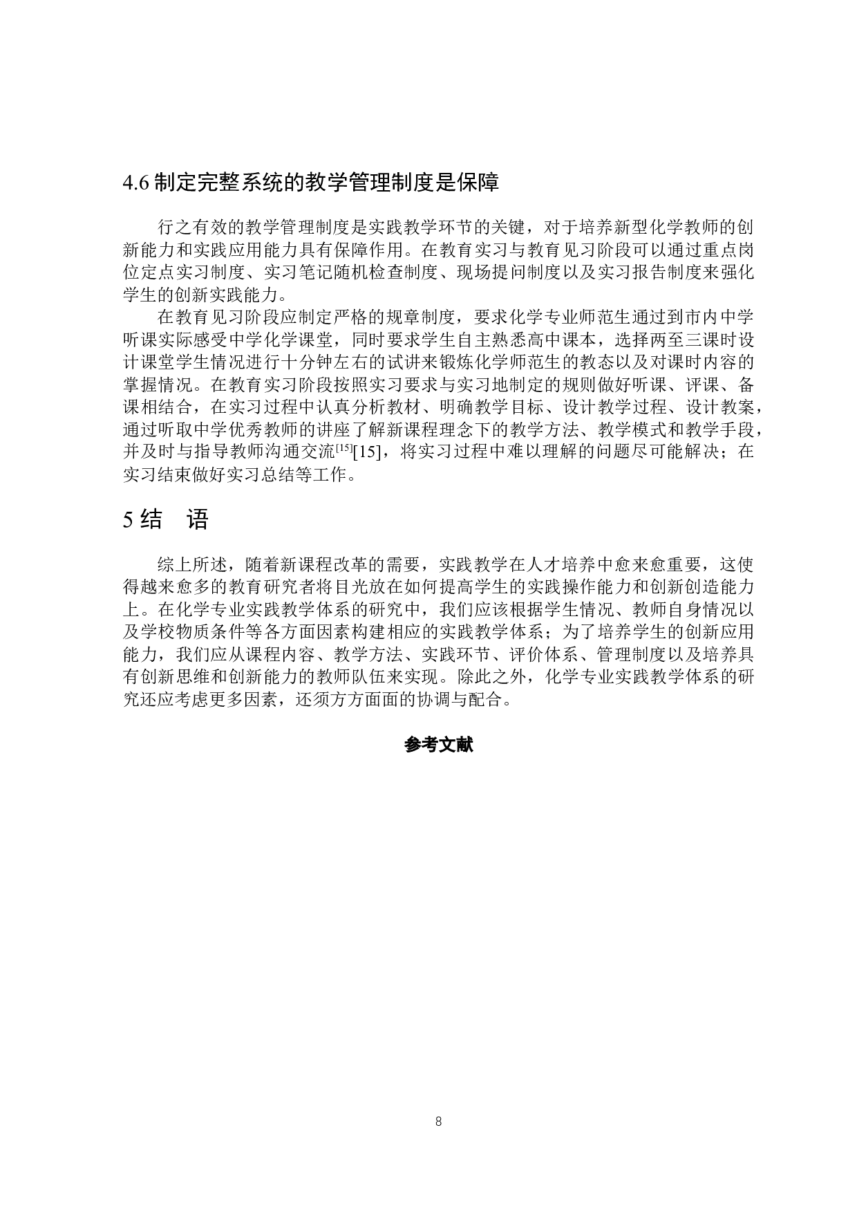 基于创新能力培养的化学专业实践教学体系的研究-5515字.docx 第9页