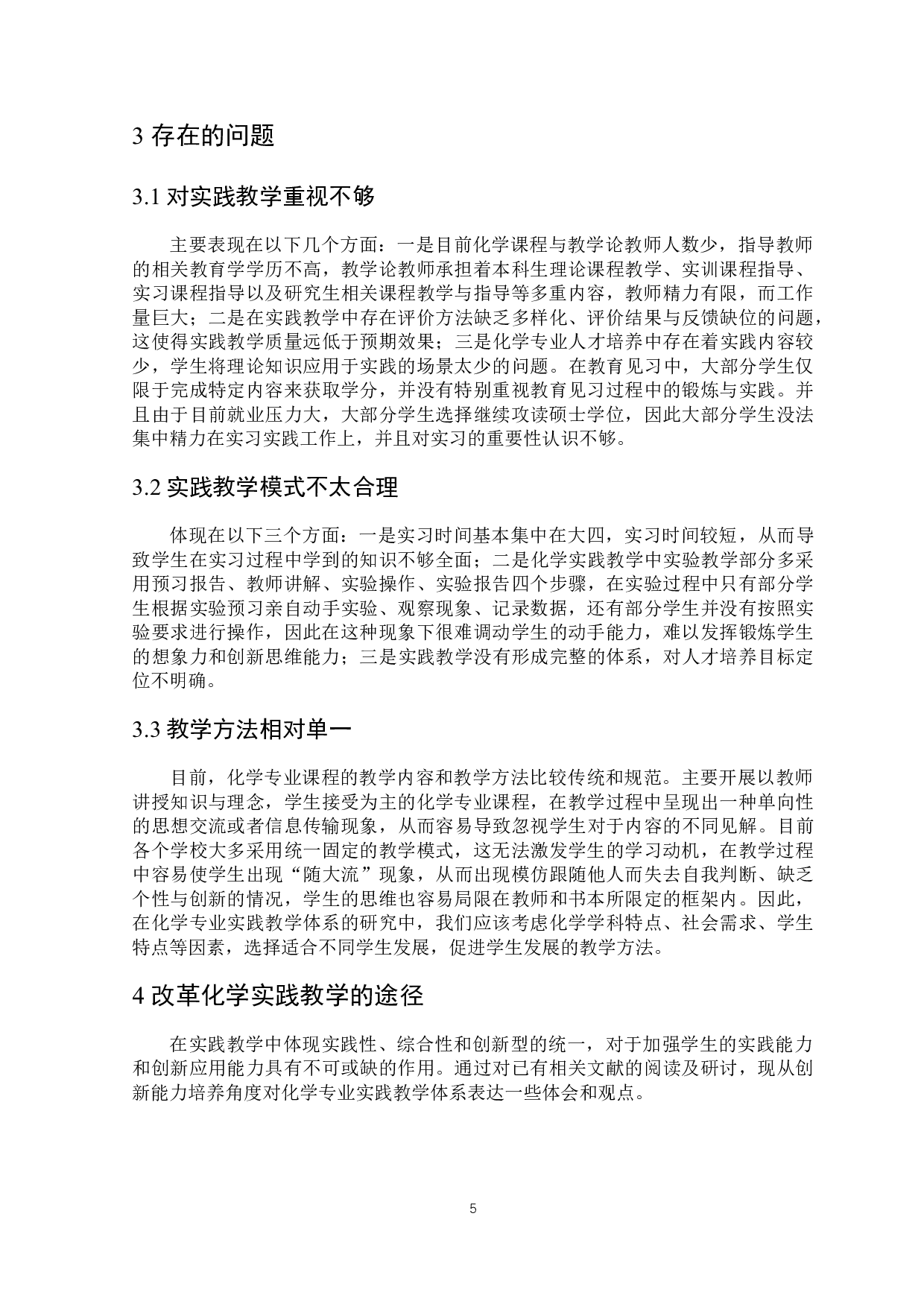 基于创新能力培养的化学专业实践教学体系的研究-5515字.docx 第6页