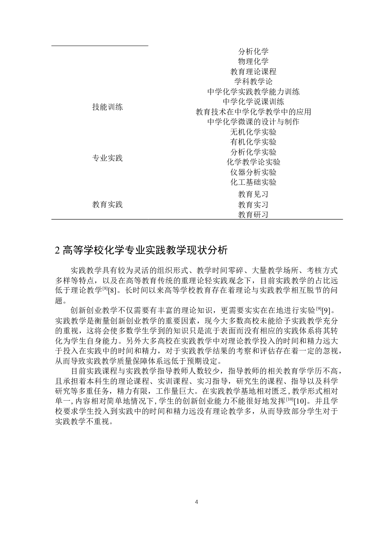 基于创新能力培养的化学专业实践教学体系的研究-5515字.docx 第5页