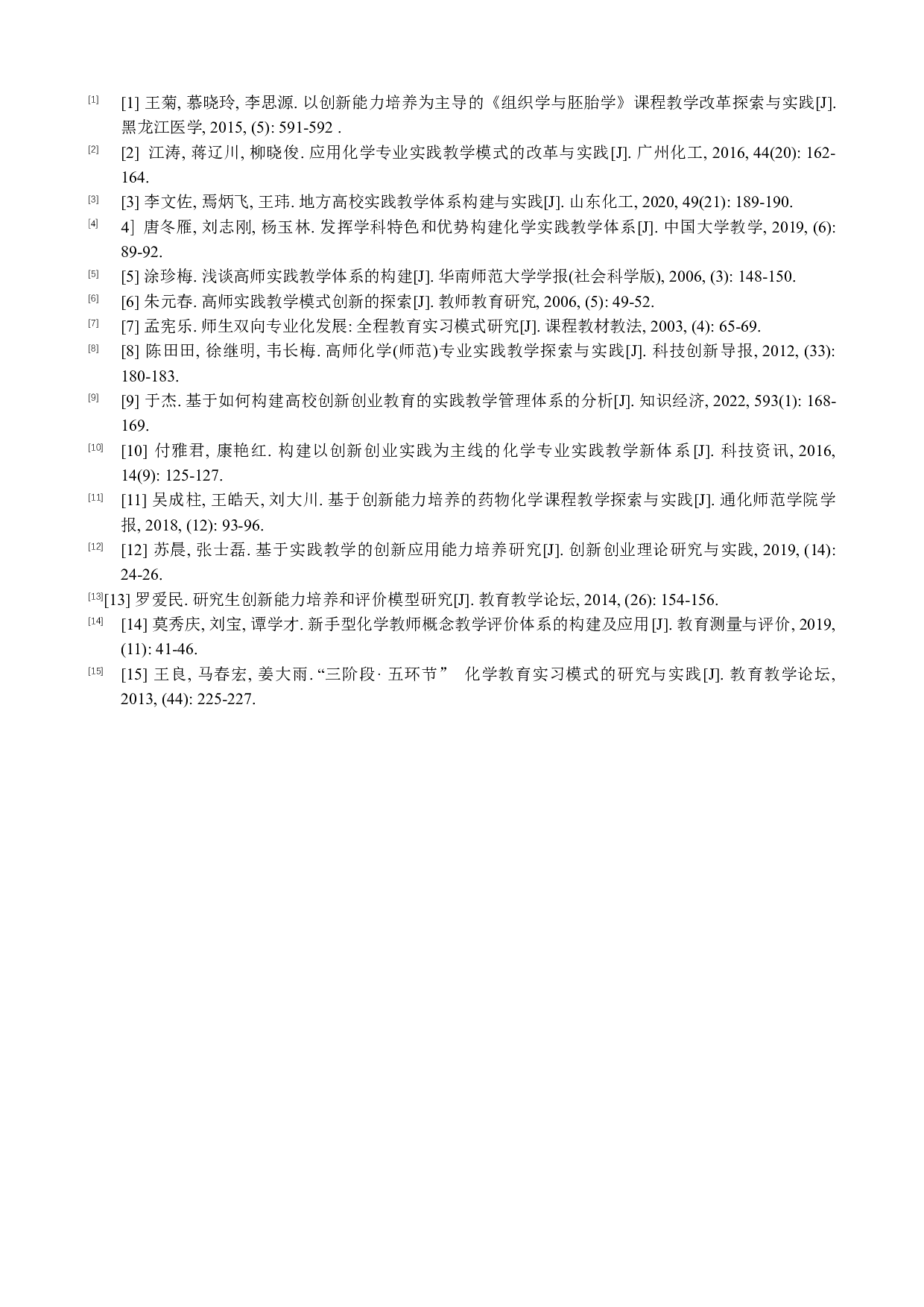基于创新能力培养的化学专业实践教学体系的研究-5515字.docx 第10页