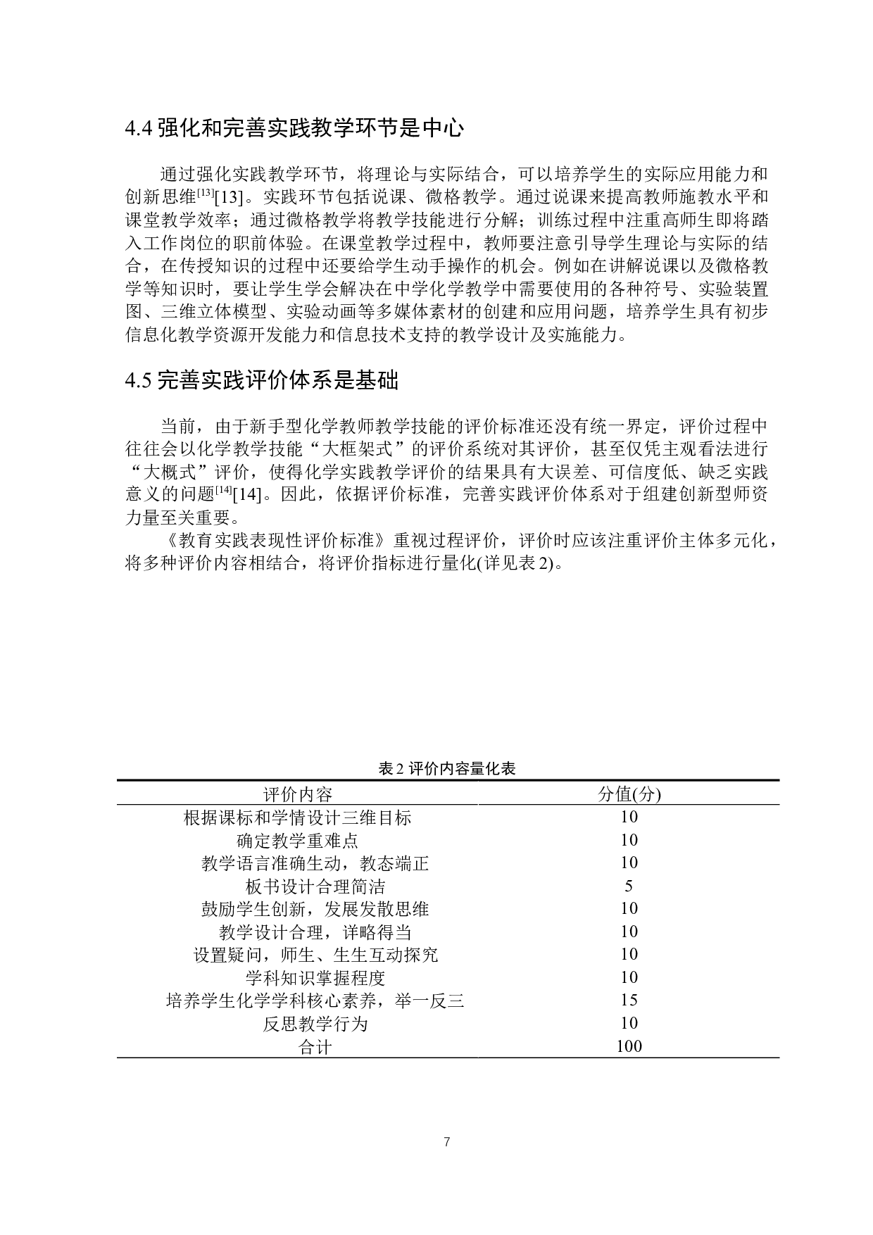 基于创新能力培养的化学专业实践教学体系的研究-5515字.docx 第8页