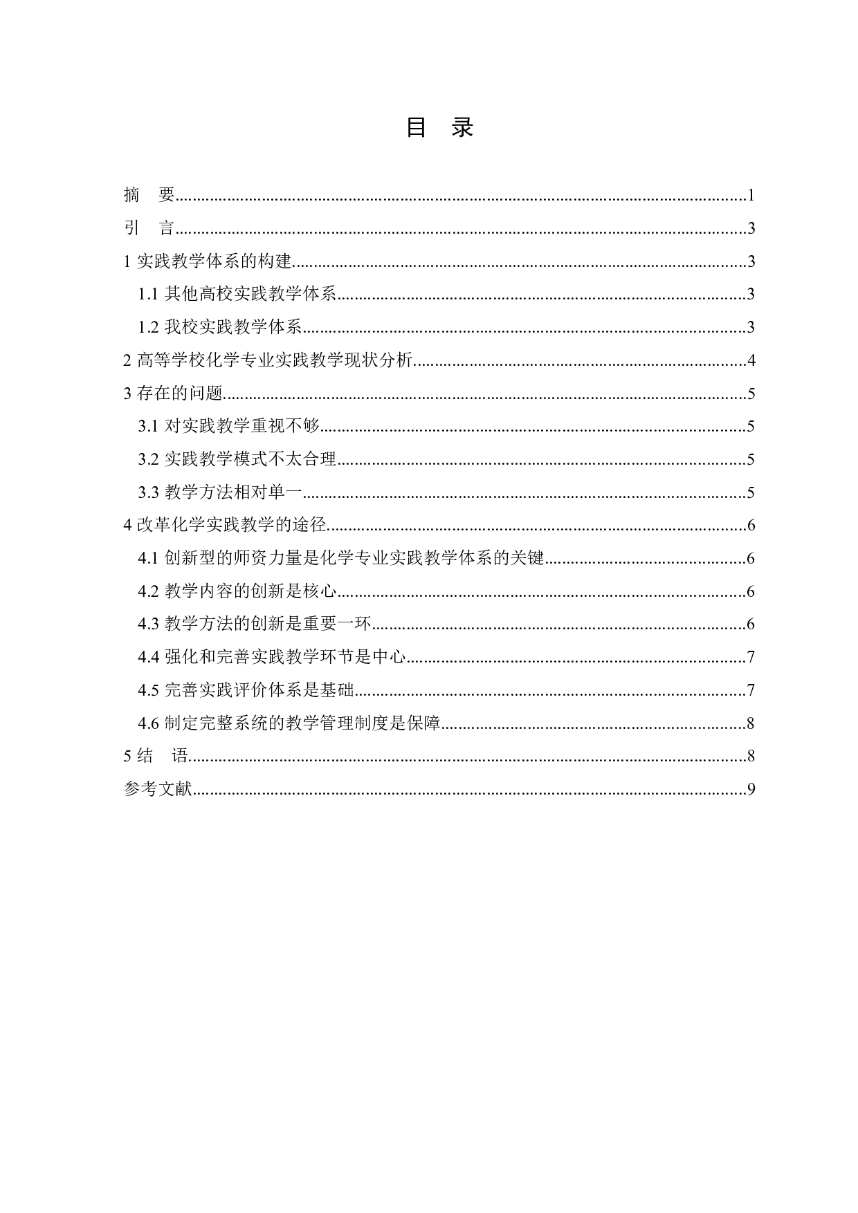 基于创新能力培养的化学专业实践教学体系的研究-5515字.docx 第1页