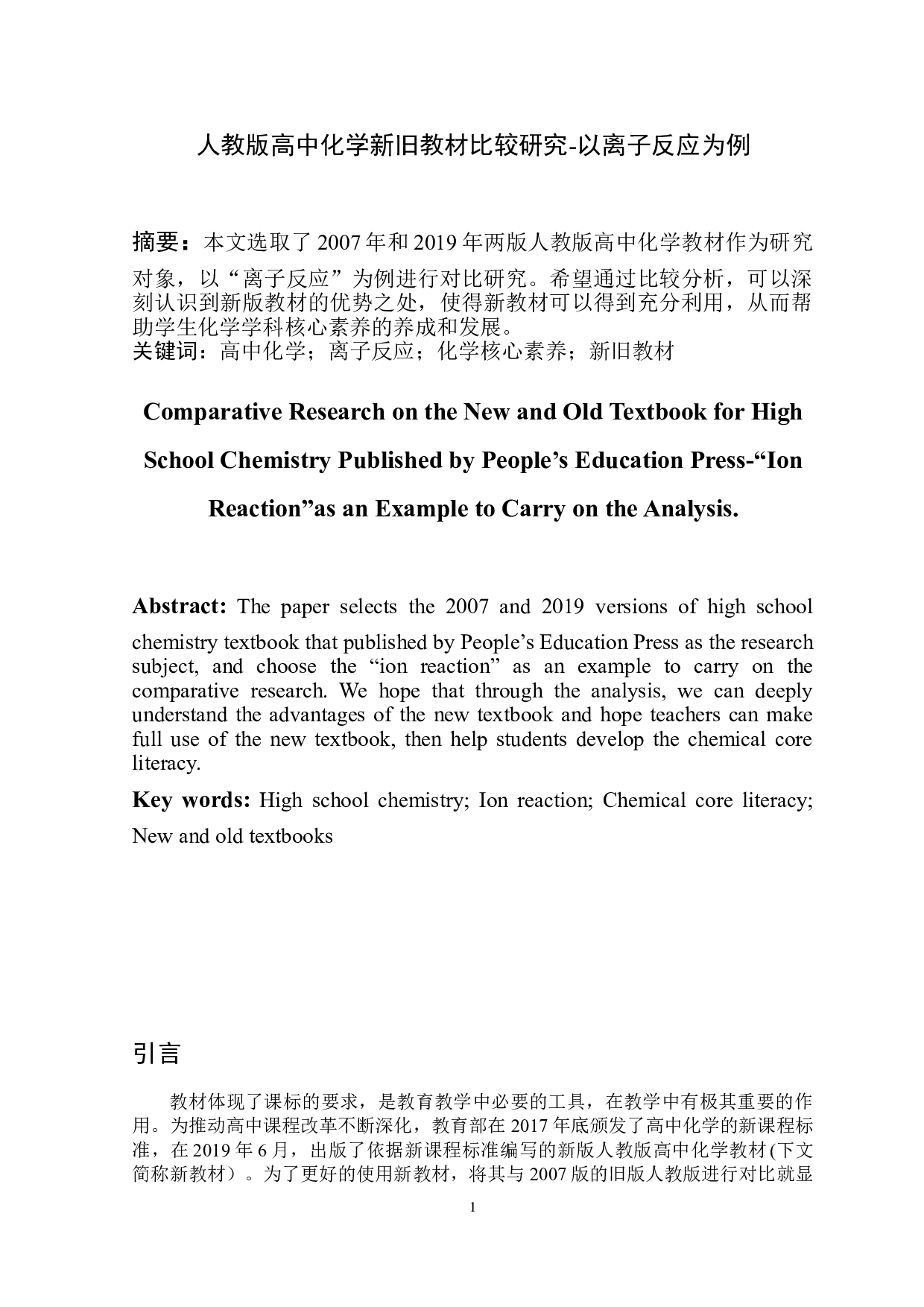 人教版高中化学新旧教材比较研究&mdash;以离子反应为例.pdf-7070字.doc 第2页