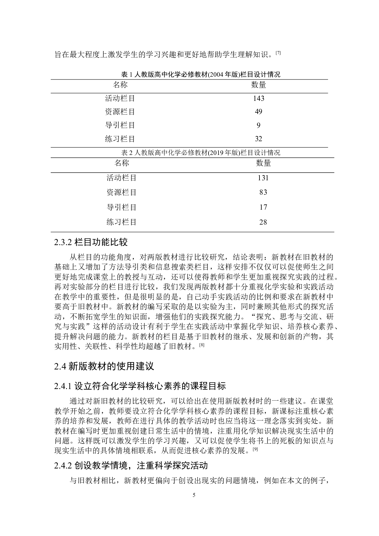 人教版高中化学新旧教材比较研究&mdash;以离子反应为例.pdf-7070字.doc 第6页