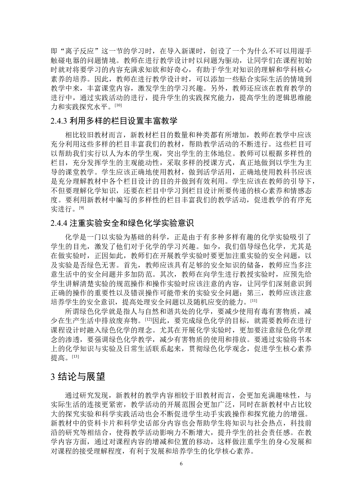 人教版高中化学新旧教材比较研究&mdash;以离子反应为例.pdf-7070字.doc 第7页