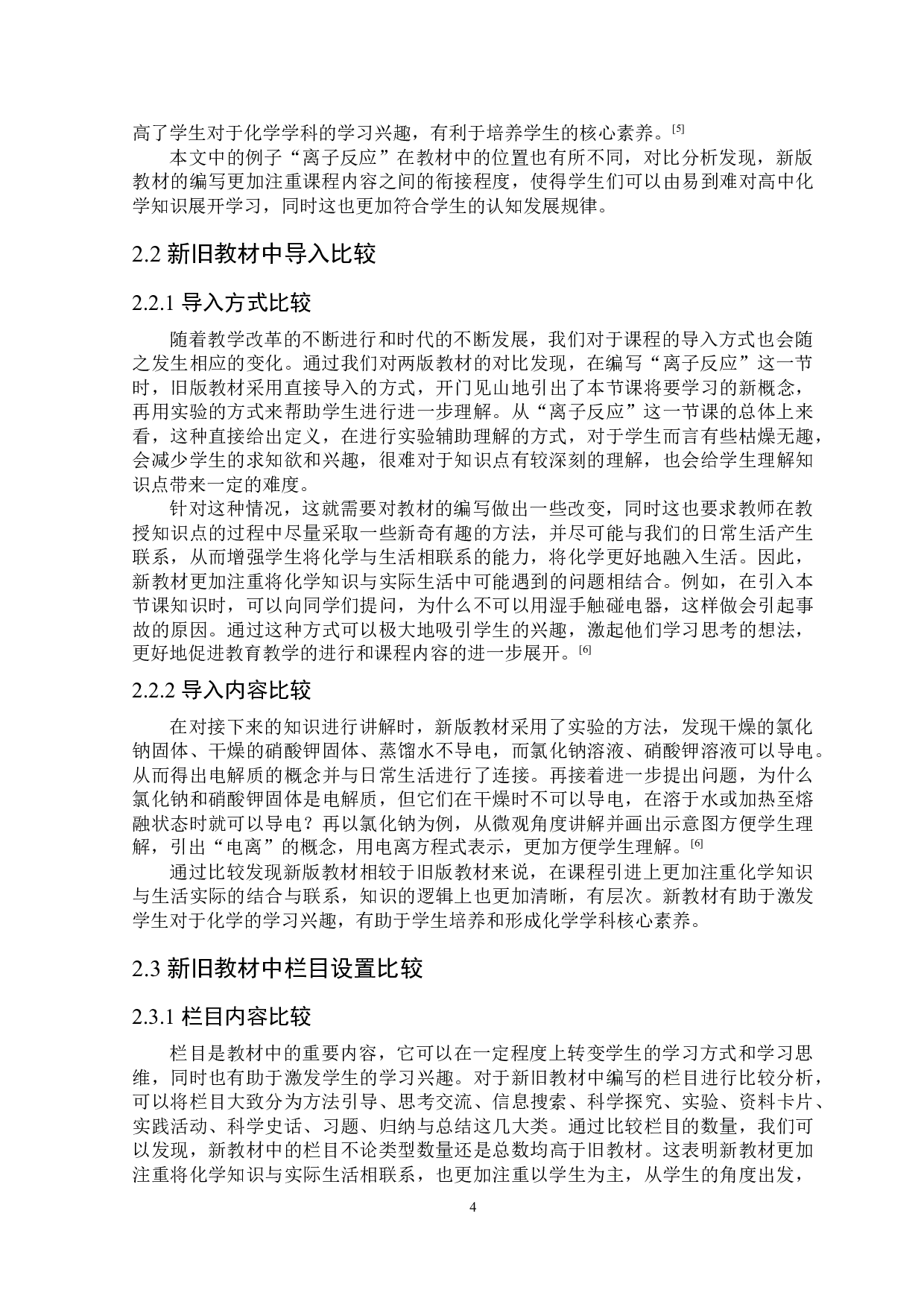 人教版高中化学新旧教材比较研究&mdash;以离子反应为例.pdf-7070字.doc 第5页