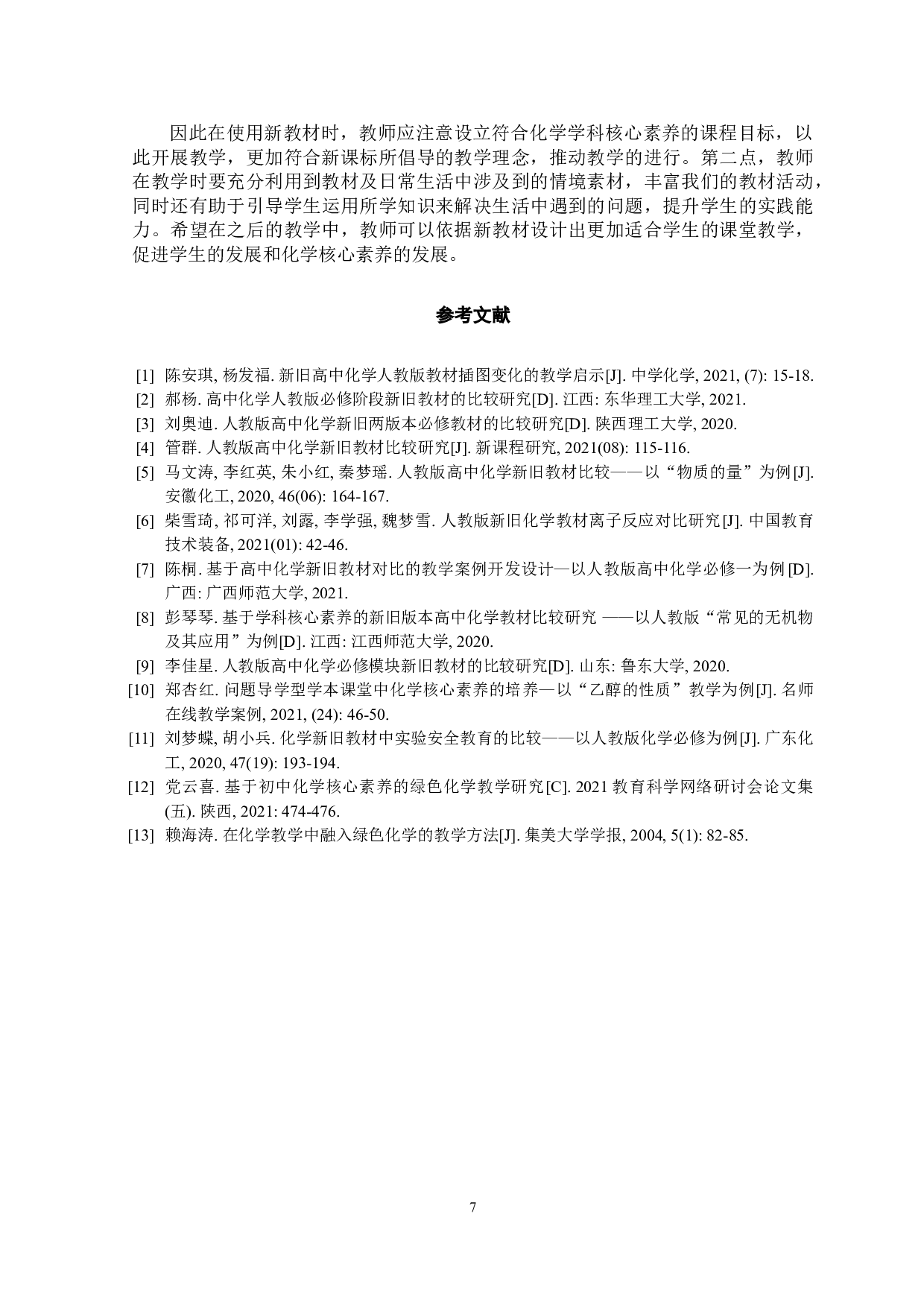 人教版高中化学新旧教材比较研究&mdash;以离子反应为例.pdf-7070字.doc 第8页