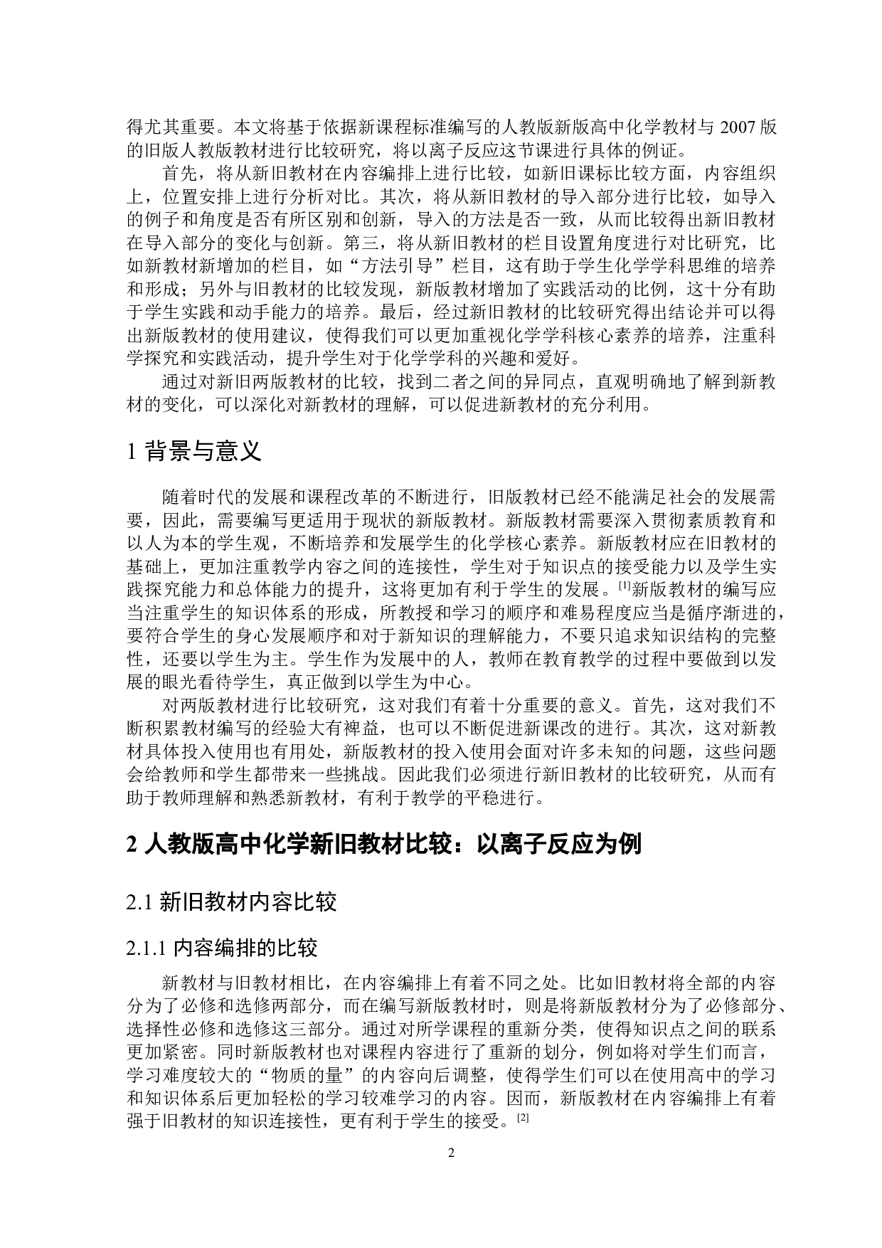 人教版高中化学新旧教材比较研究&mdash;以离子反应为例.pdf-7070字.doc 第3页