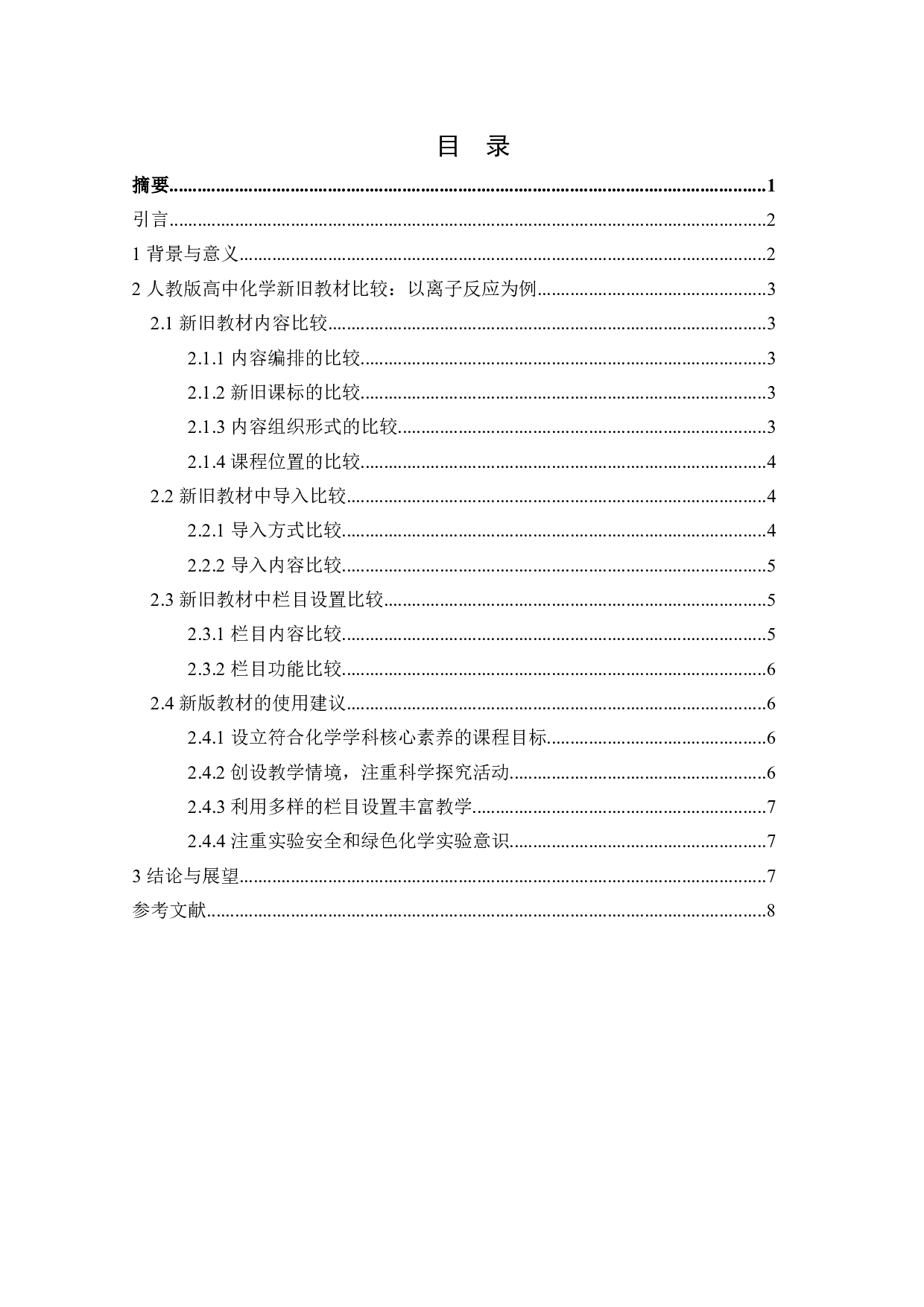 人教版高中化学新旧教材比较研究&mdash;以离子反应为例.pdf-7070字.doc 第1页