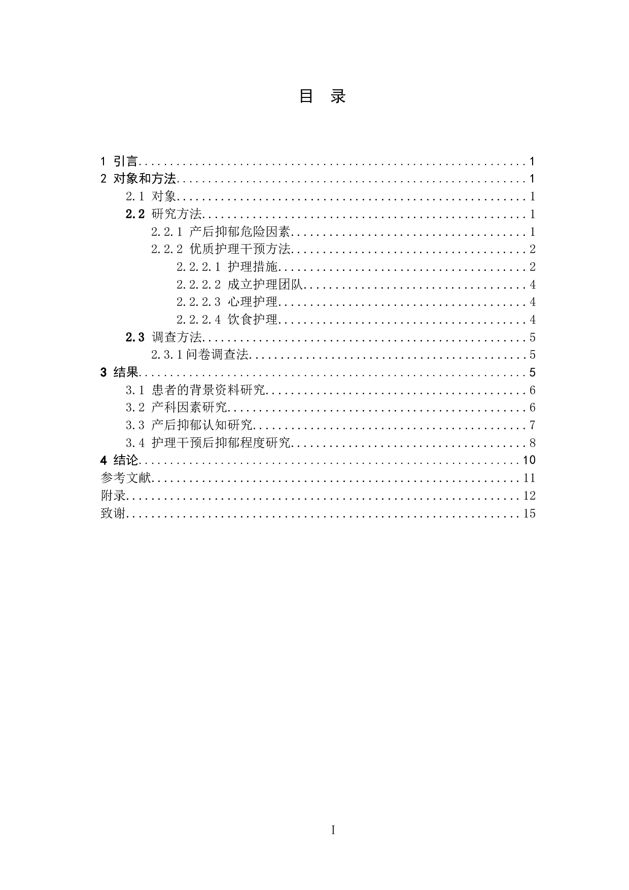 优质的人文关怀护理对产后抑郁患者的预防效果及影响-10419字.docx 第4页