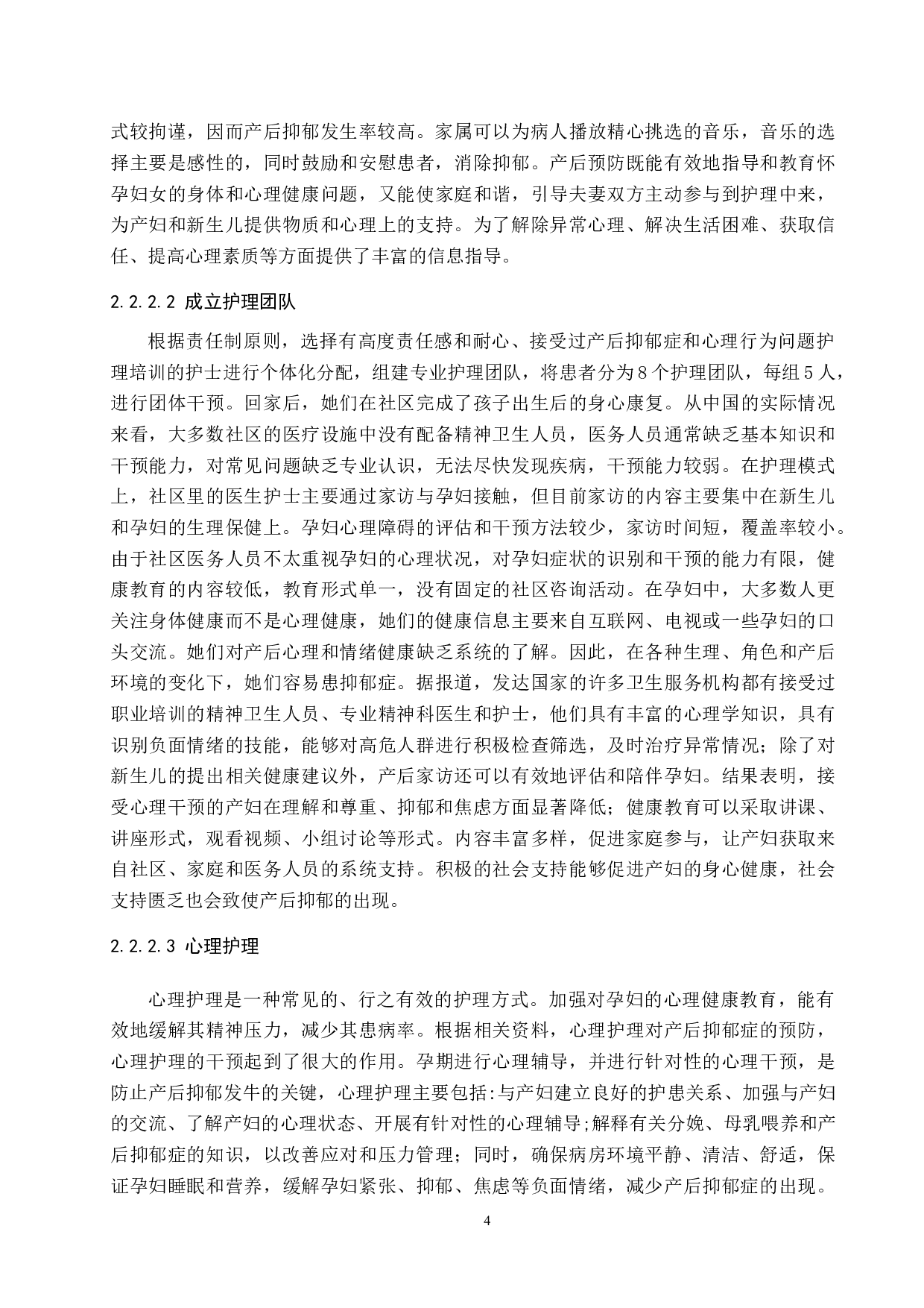 优质的人文关怀护理对产后抑郁患者的预防效果及影响-10419字.docx 第8页