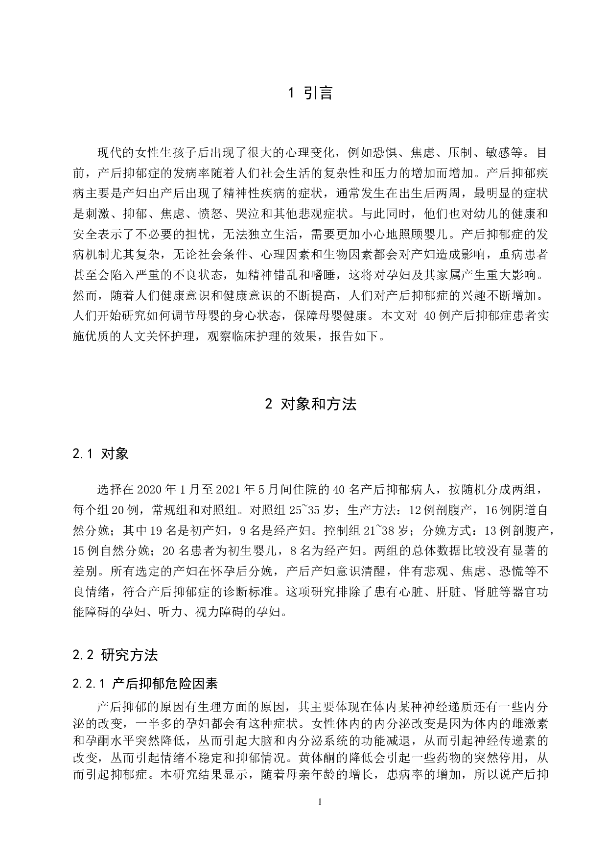 优质的人文关怀护理对产后抑郁患者的预防效果及影响-10419字.docx 第5页