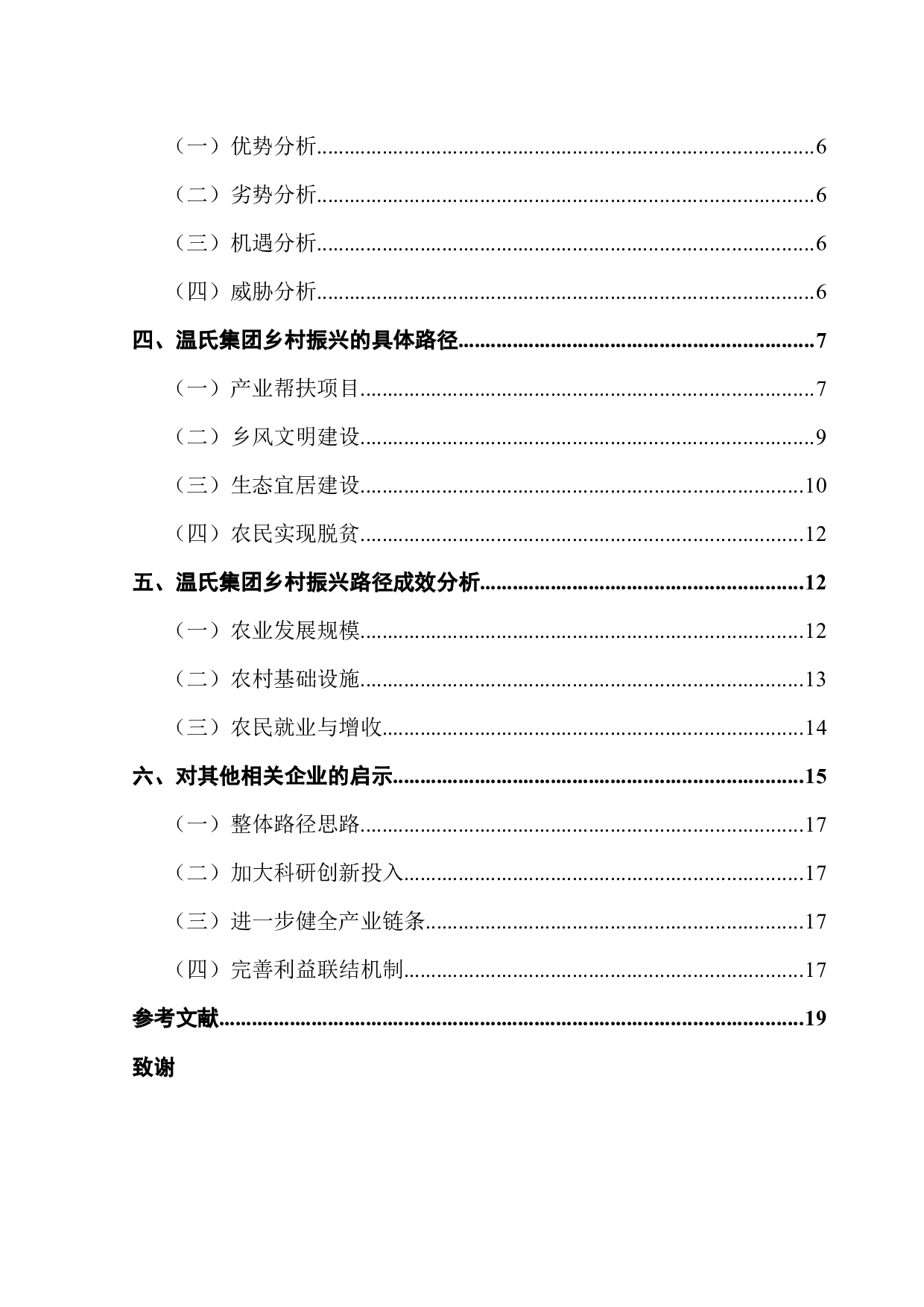 温氏集团助力乡村振兴路径研究-14828字.docx 第3页