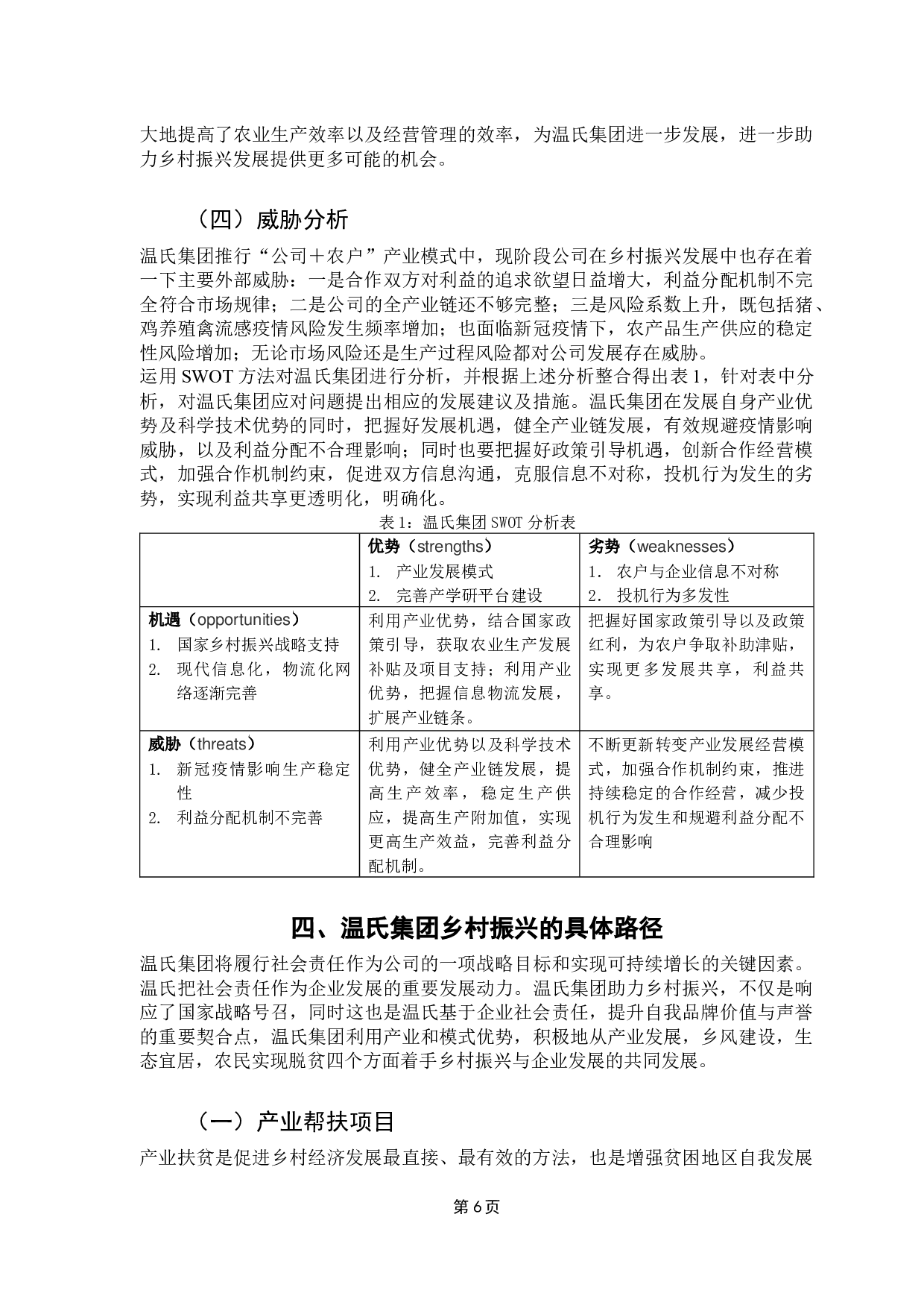 温氏集团助力乡村振兴路径研究-14828字.docx 第9页