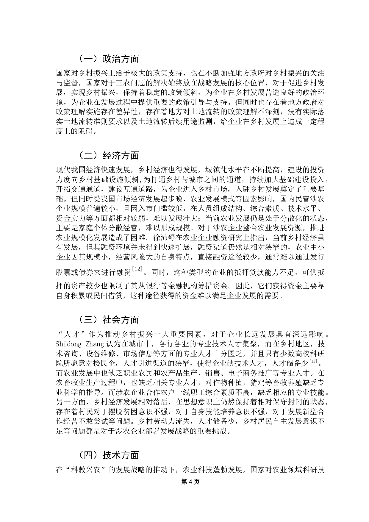 温氏集团助力乡村振兴路径研究-14828字.docx 第7页