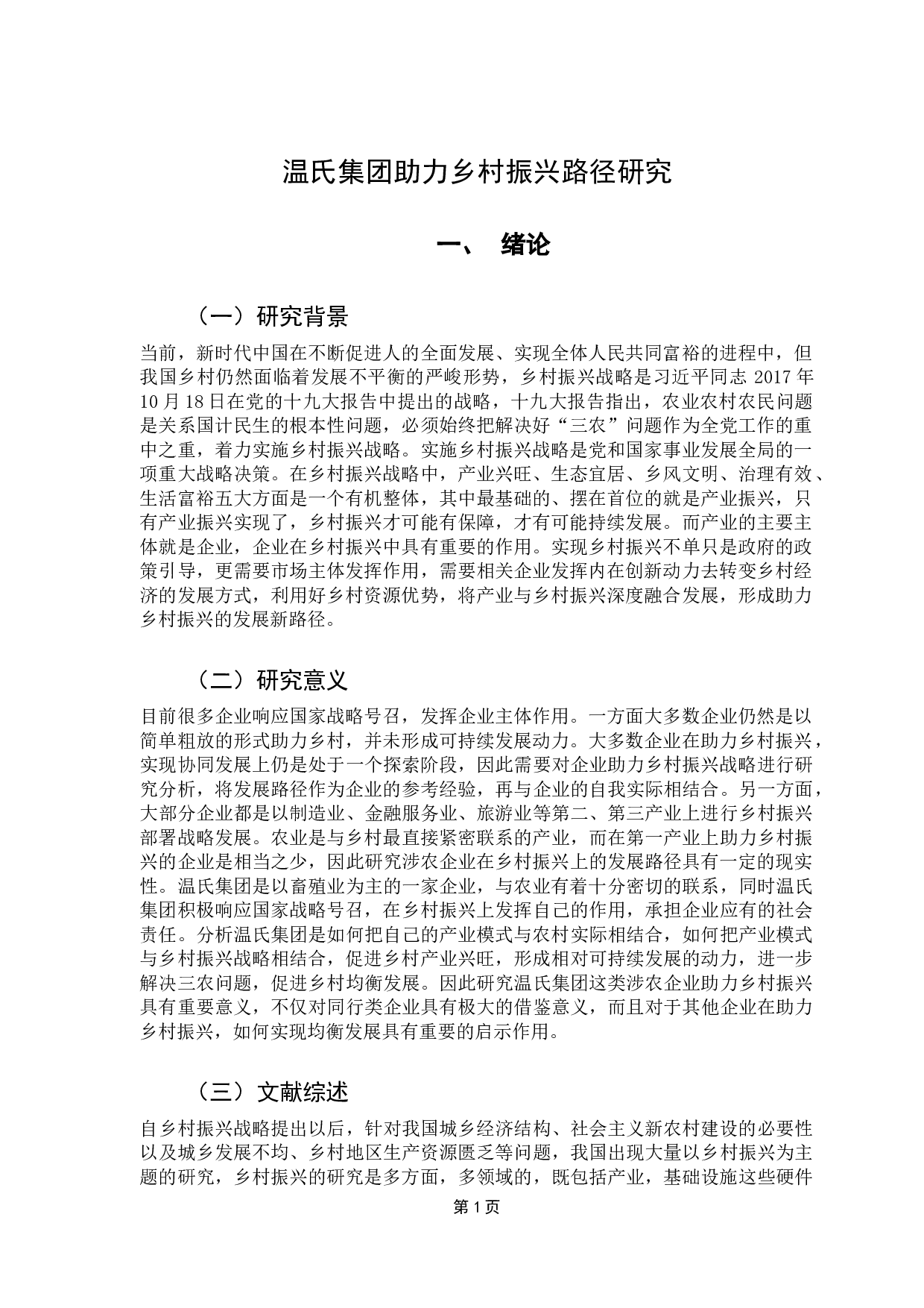 温氏集团助力乡村振兴路径研究-14828字.docx 第4页