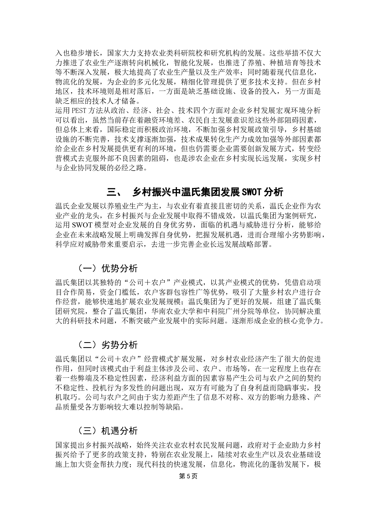 温氏集团助力乡村振兴路径研究-14828字.docx 第8页