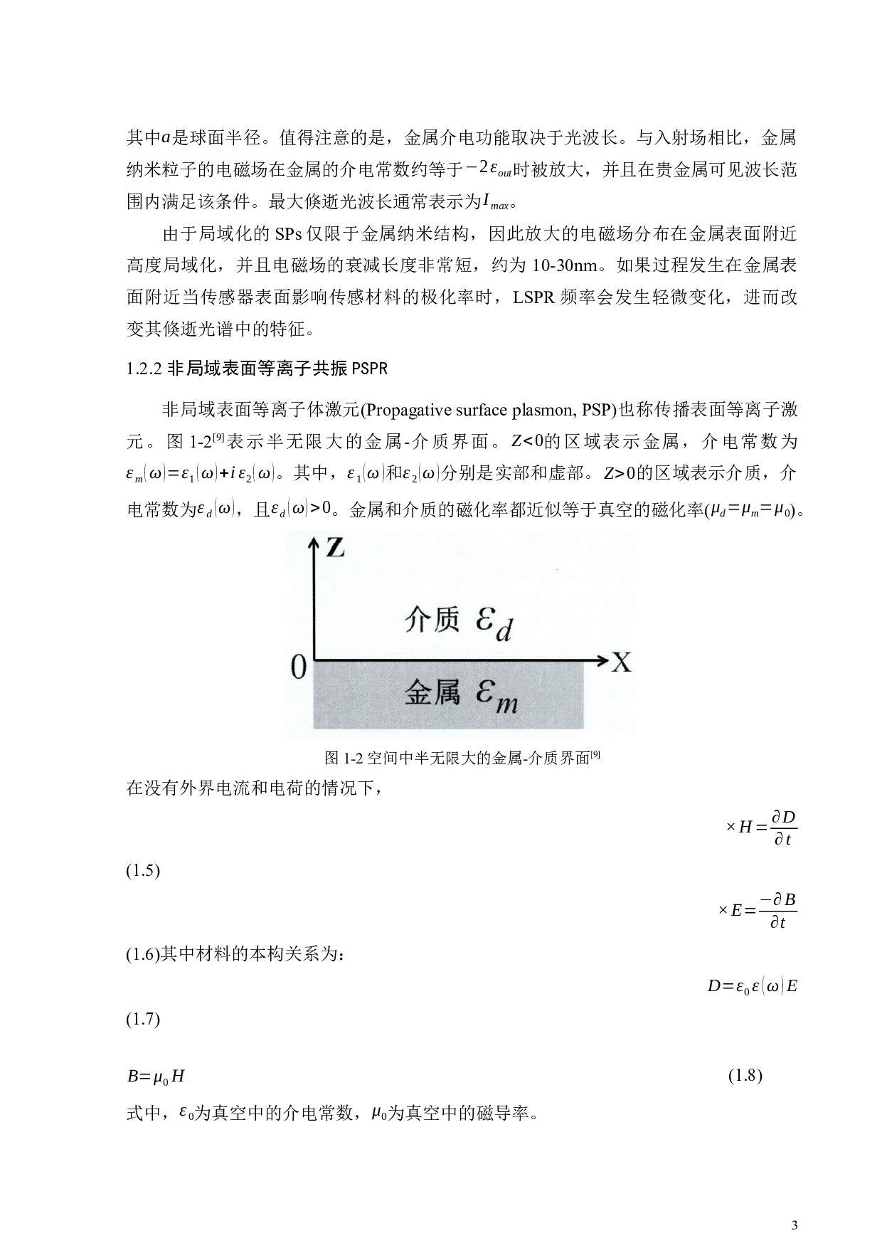 表面等离子共振传感器增敏研究进展及设计应用研究-20279字.docx 第6页