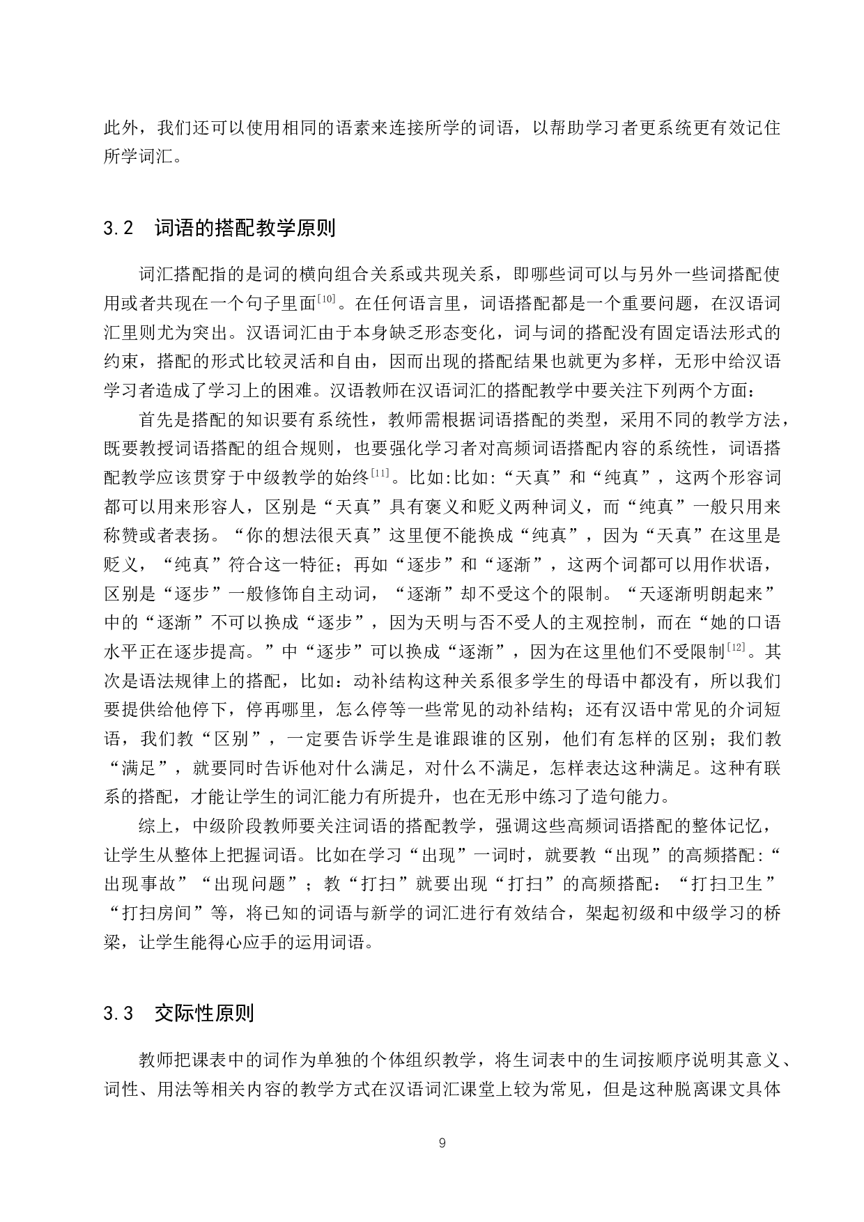 论对外汉语中级词汇教学原则与方法-11166字.docx 第9页