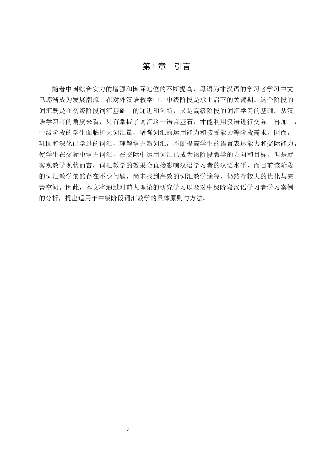 论对外汉语中级词汇教学原则与方法-11166字.docx 第4页