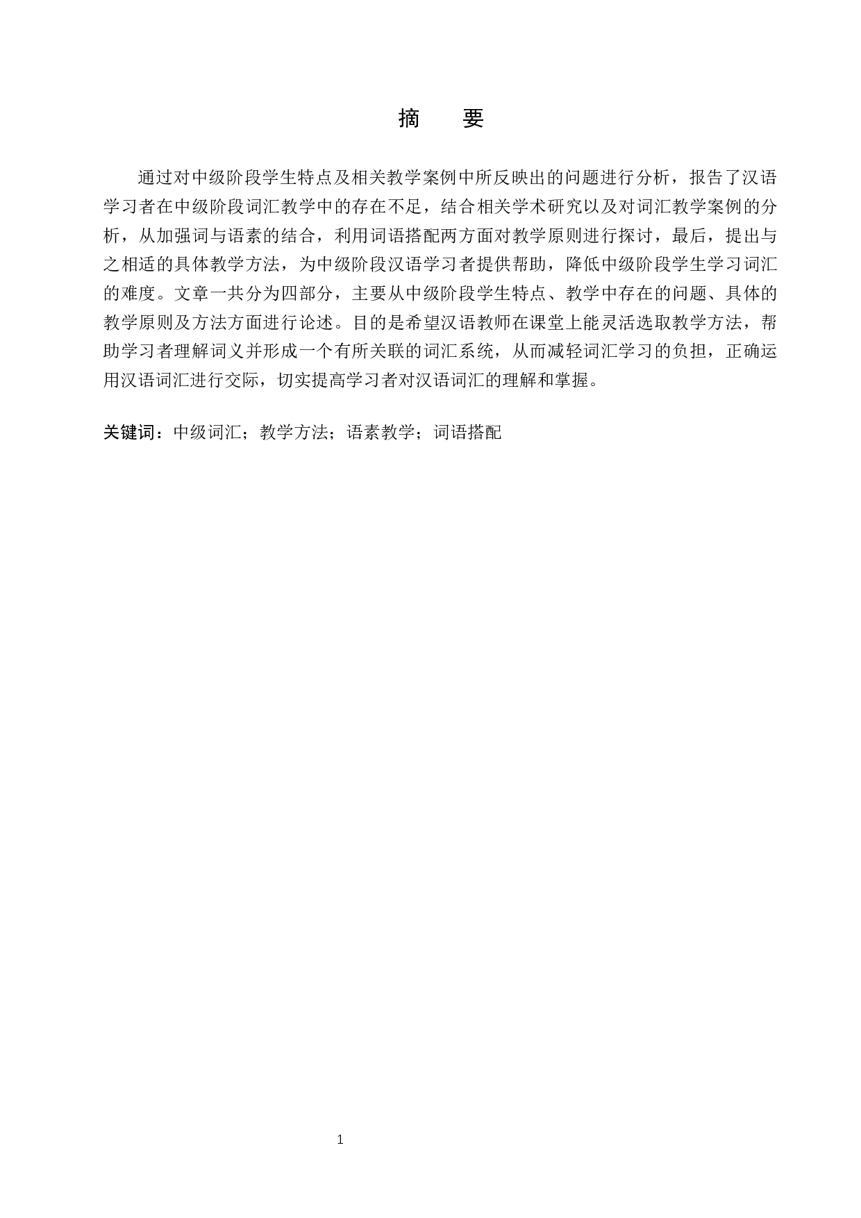 论对外汉语中级词汇教学原则与方法-11166字.docx 第1页