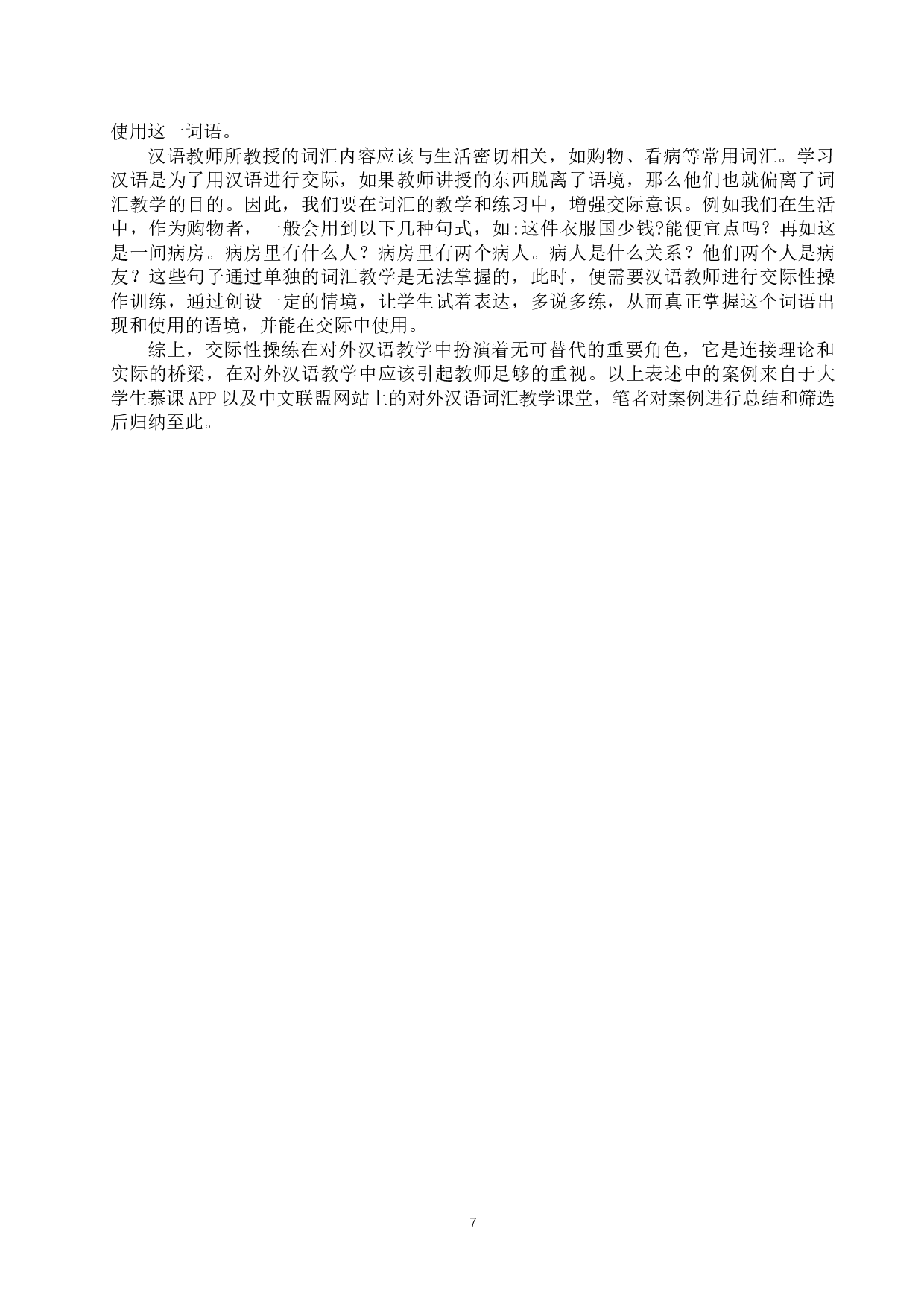 论对外汉语中级词汇教学原则与方法-11166字.docx 第7页