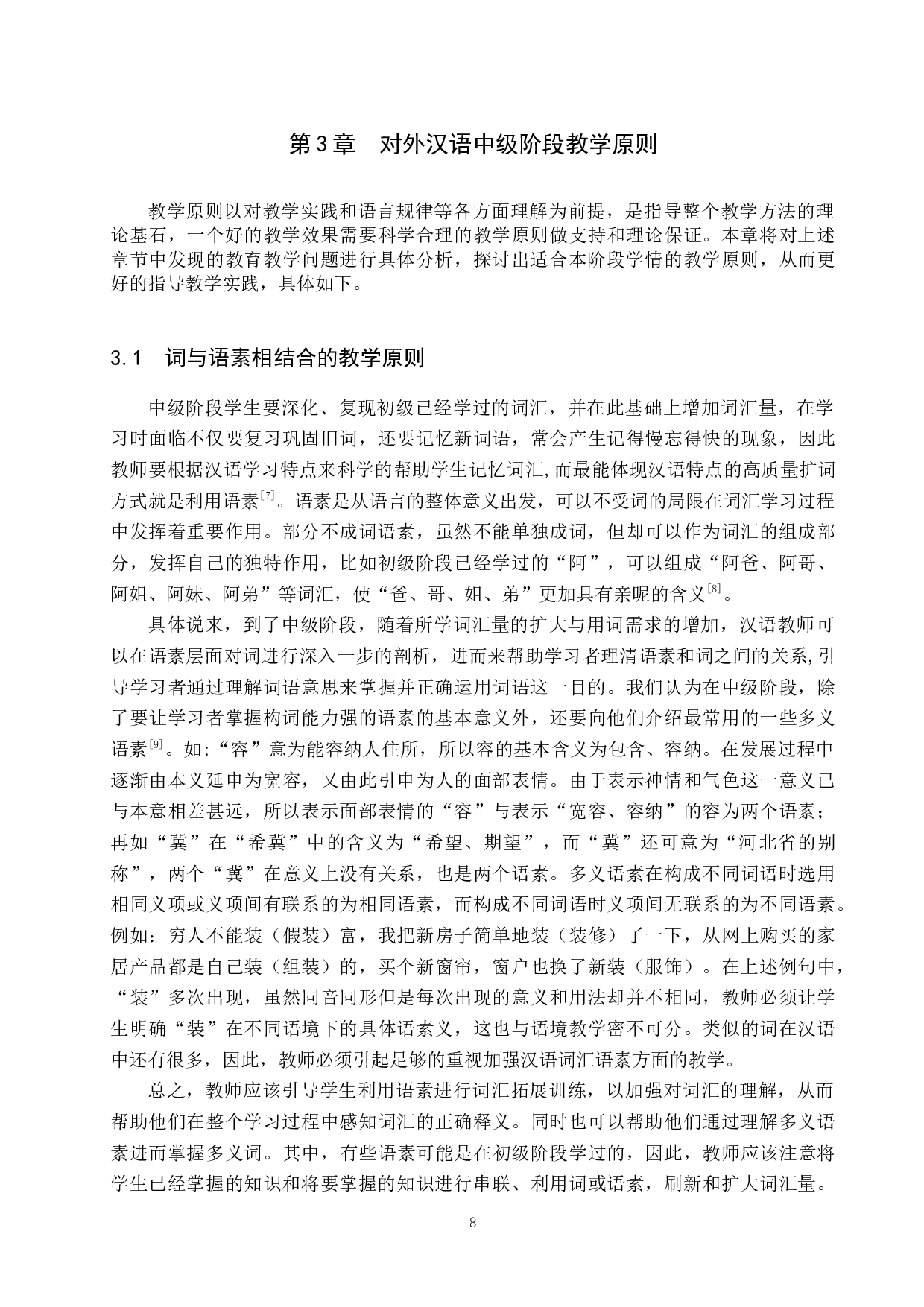 论对外汉语中级词汇教学原则与方法-11166字.docx 第8页