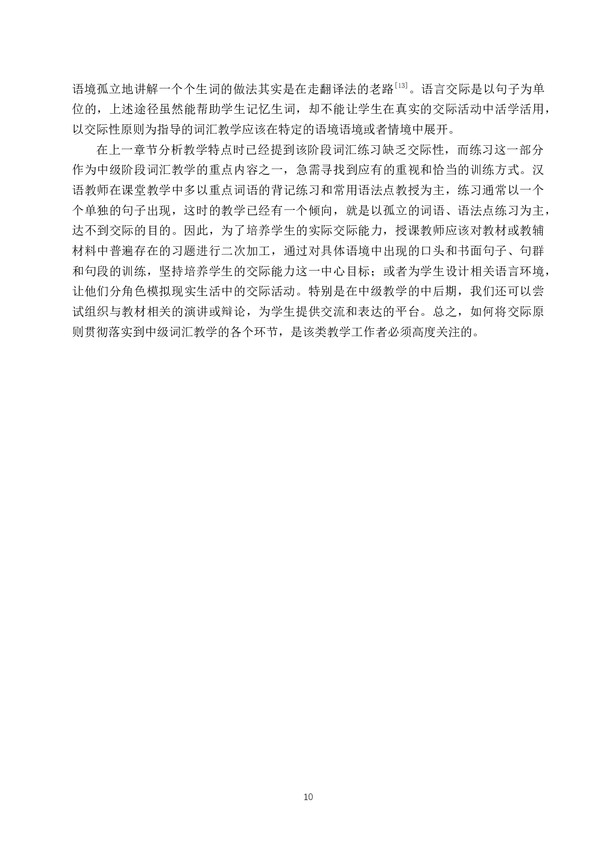 论对外汉语中级词汇教学原则与方法-11166字.docx 第10页