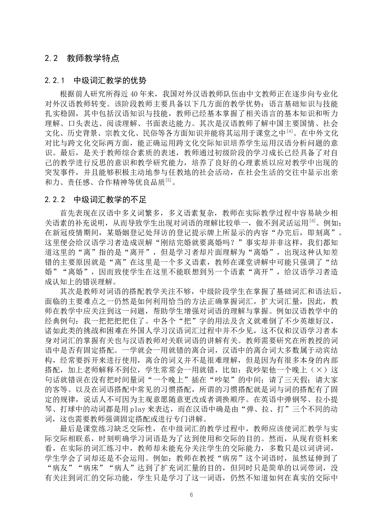 论对外汉语中级词汇教学原则与方法-11166字.docx 第6页