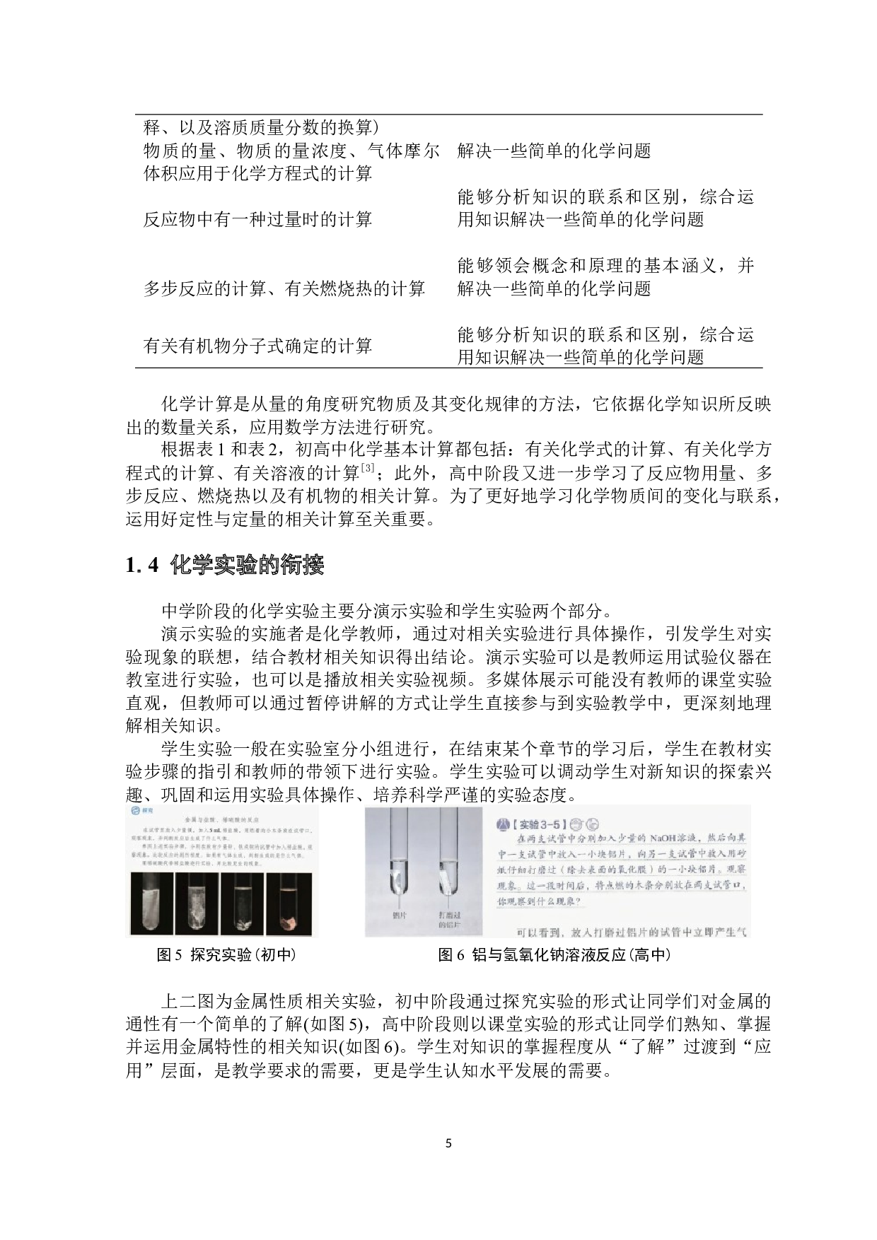 人教版初高中化学教材衔接问题研究-6012字.docx 第6页