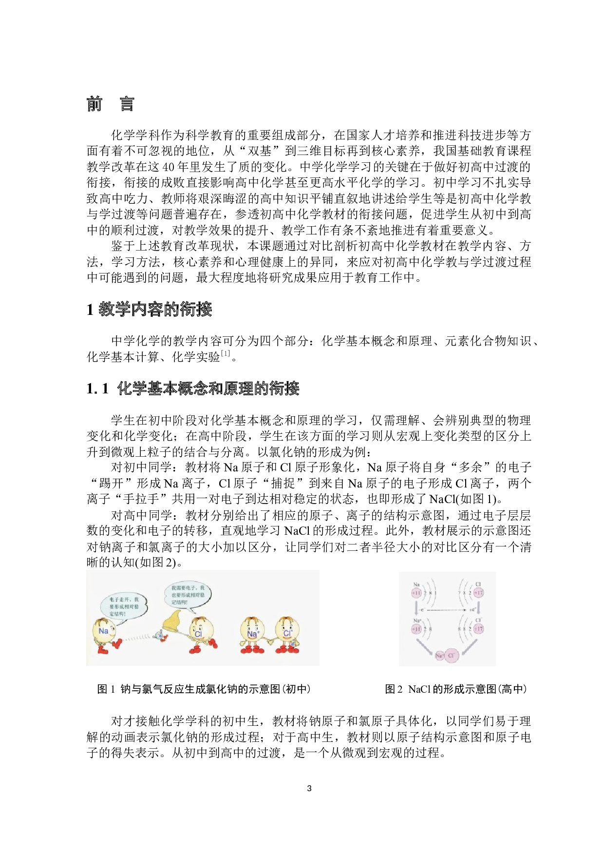 人教版初高中化学教材衔接问题研究-6012字.docx 第4页
