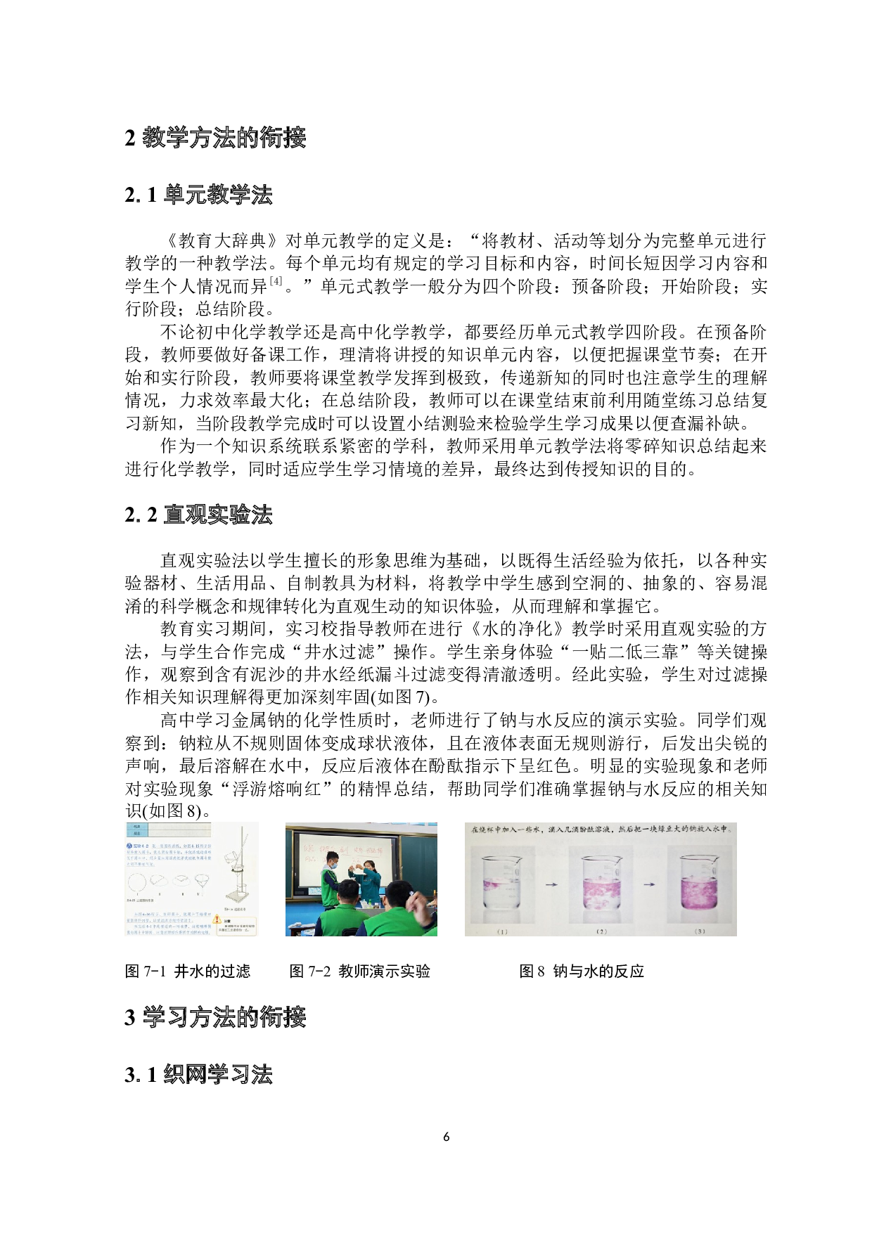人教版初高中化学教材衔接问题研究-6012字.docx 第7页