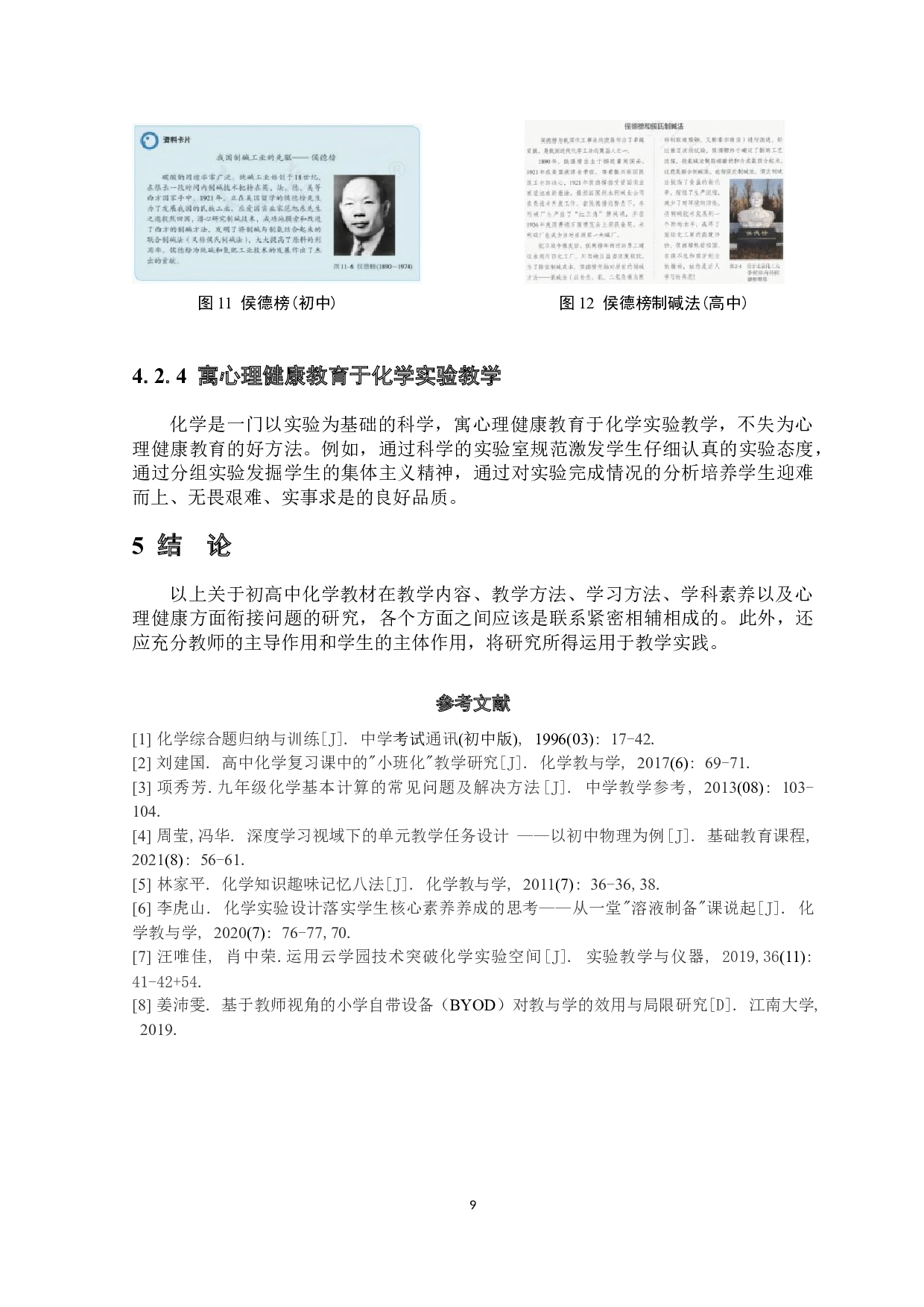 人教版初高中化学教材衔接问题研究-6012字.docx 第10页