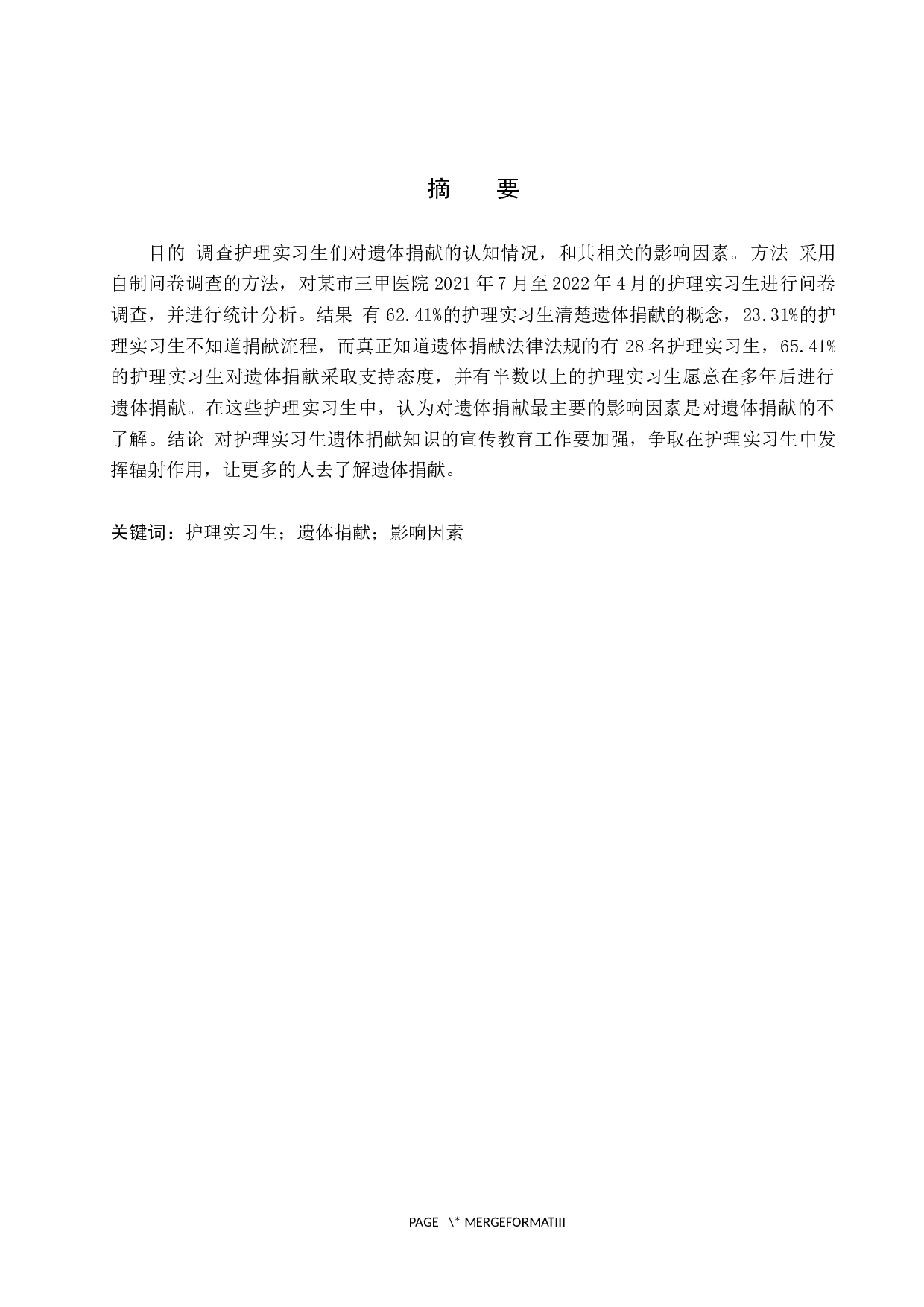 护理实习生对遗体捐献的认知及影响因素调查分析-9360字.docx 第1页